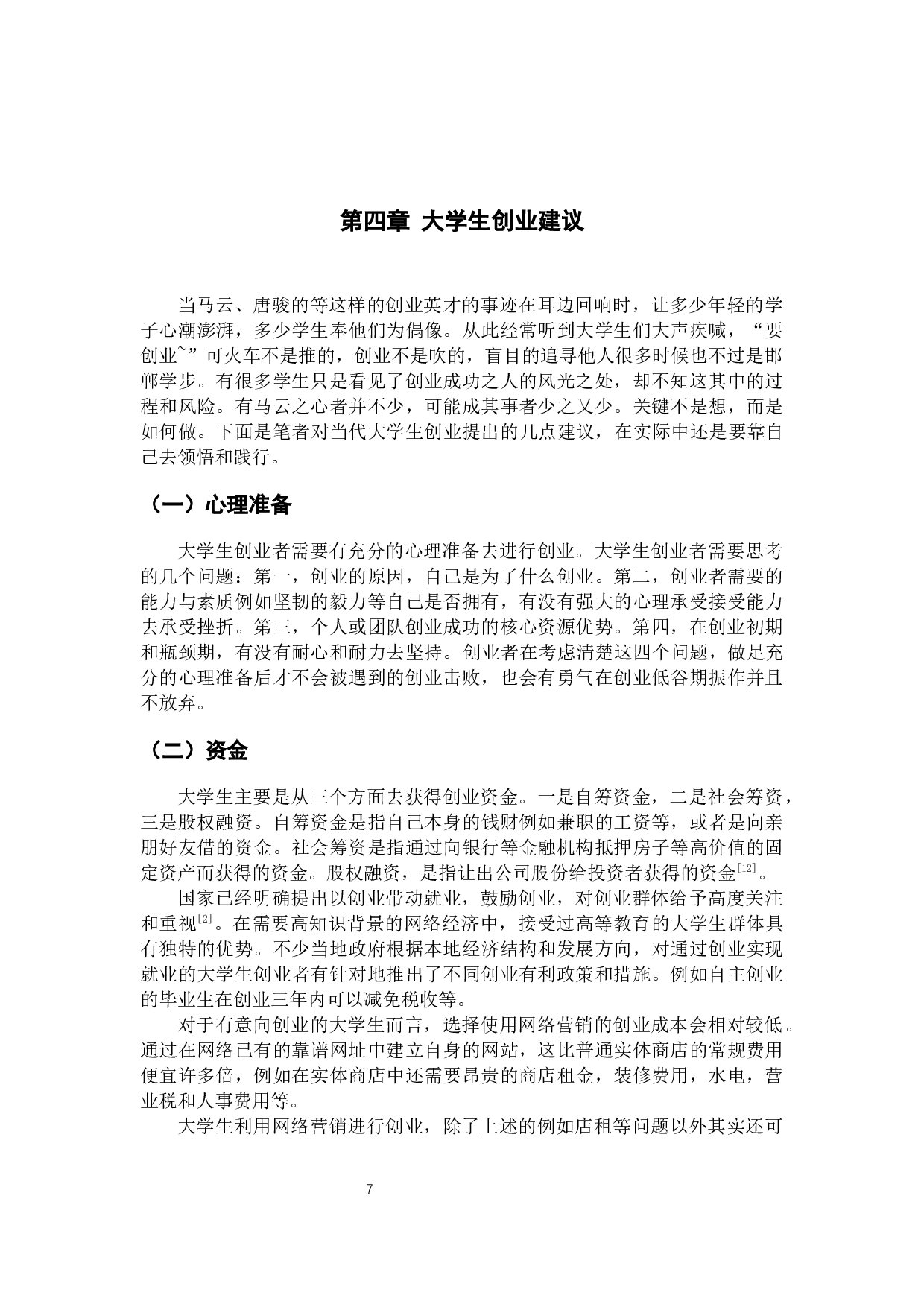 网络营销背景下大学生创业研究-9726字.docx 第10页