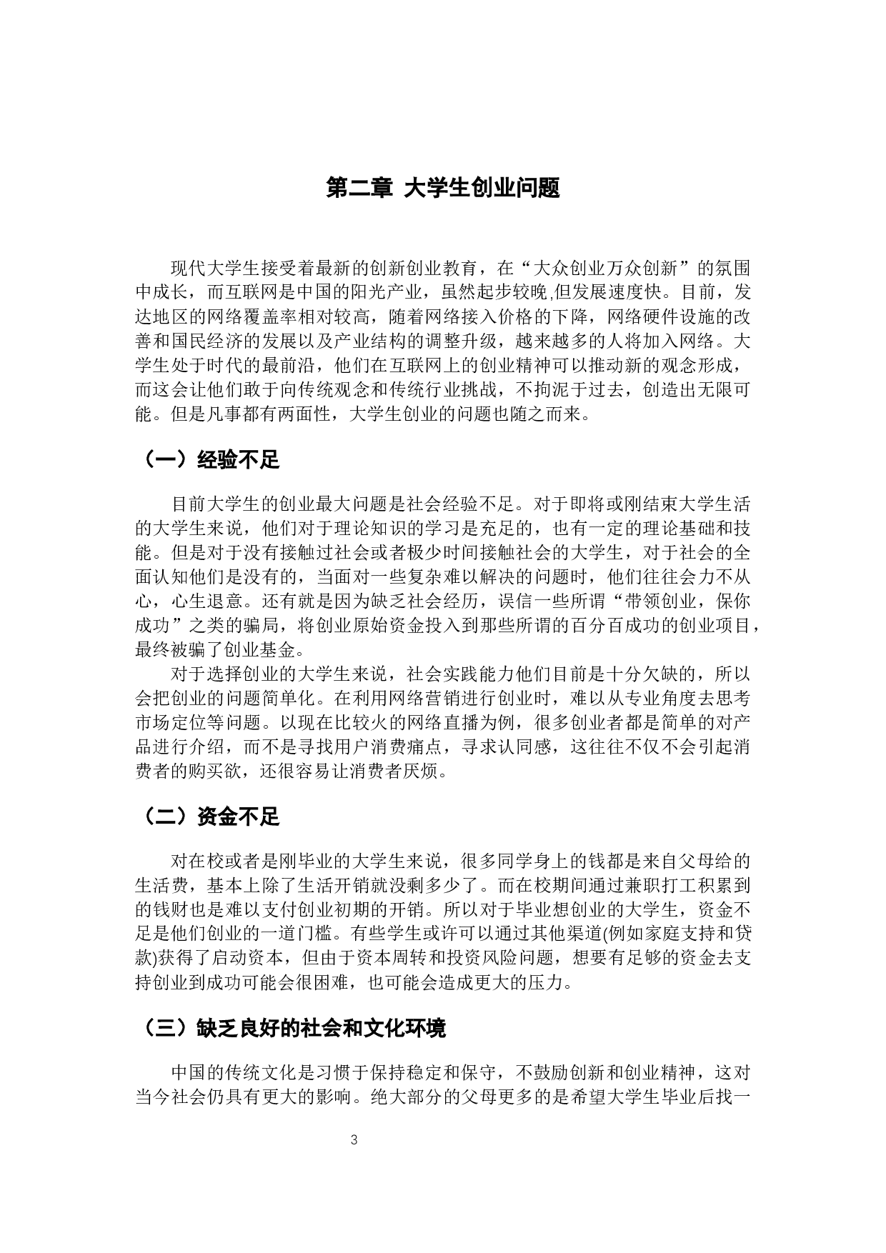 网络营销背景下大学生创业研究-9726字.docx 第6页