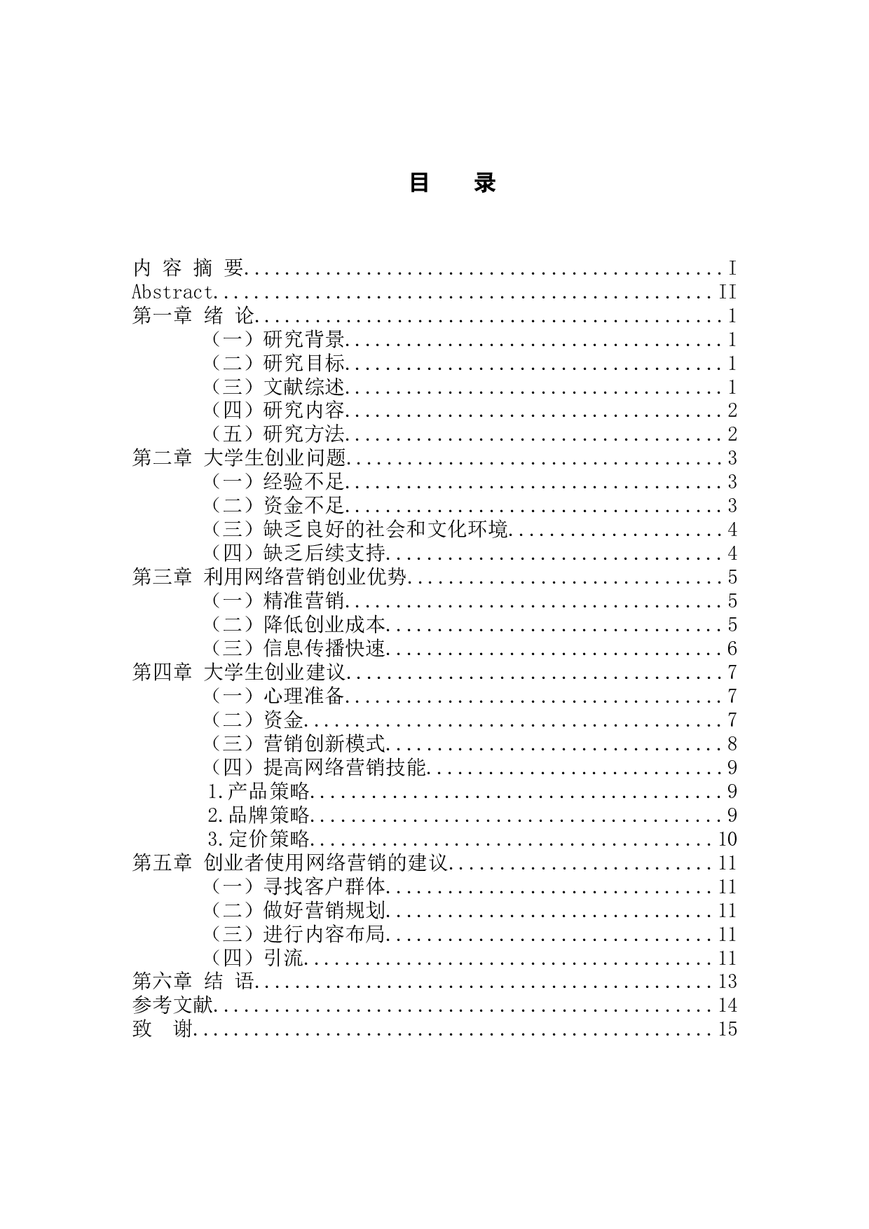 网络营销背景下大学生创业研究-9726字.docx 第3页