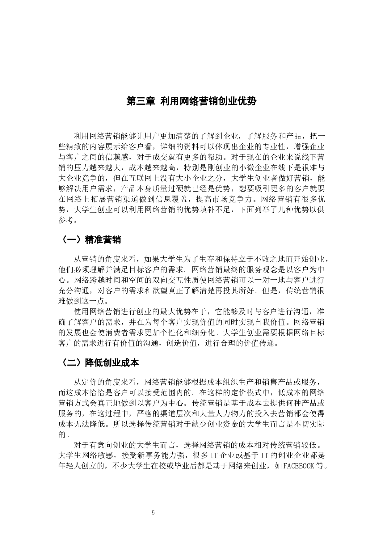 网络营销背景下大学生创业研究-9726字.docx 第8页