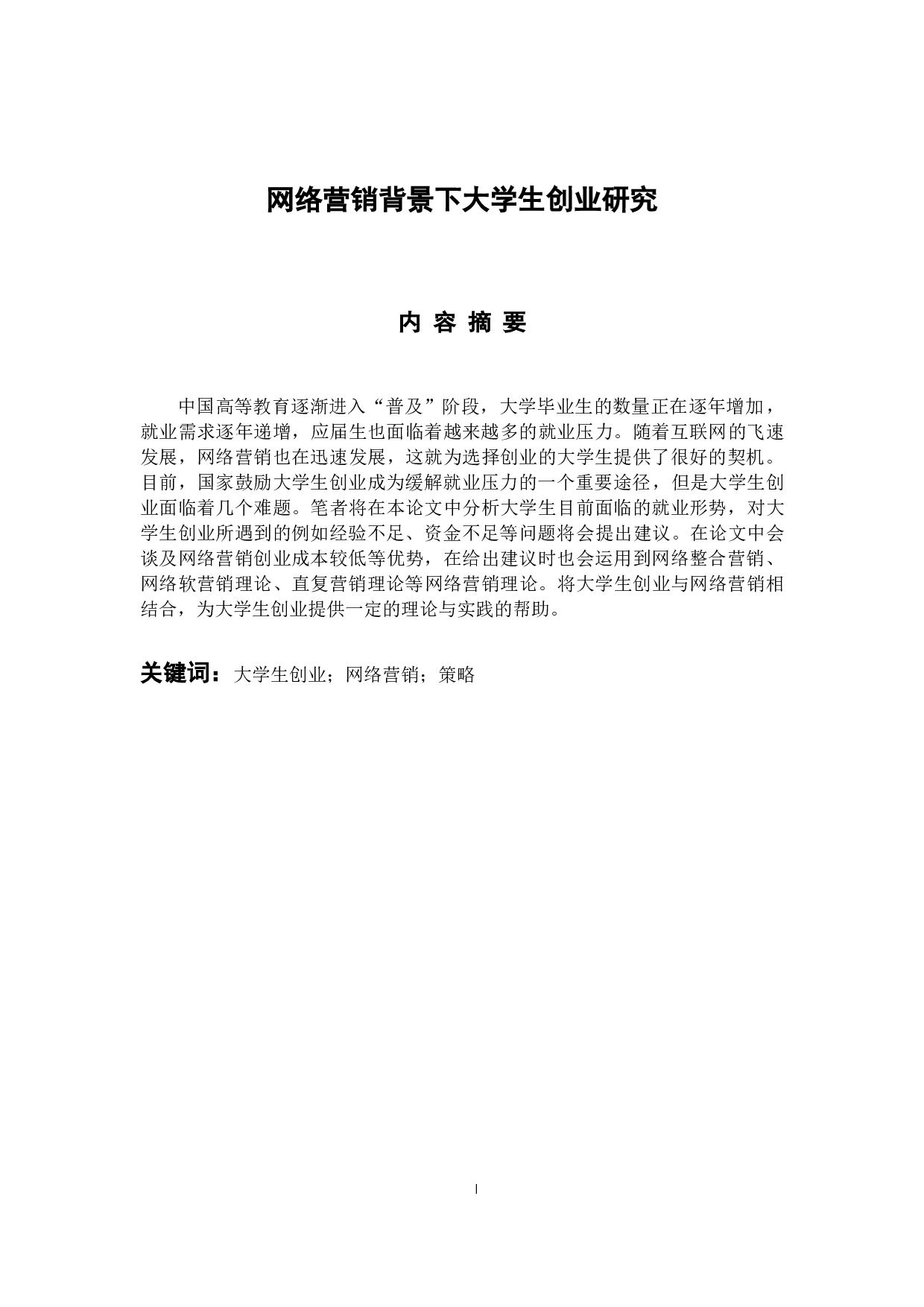 网络营销背景下大学生创业研究-9726字.docx 第1页