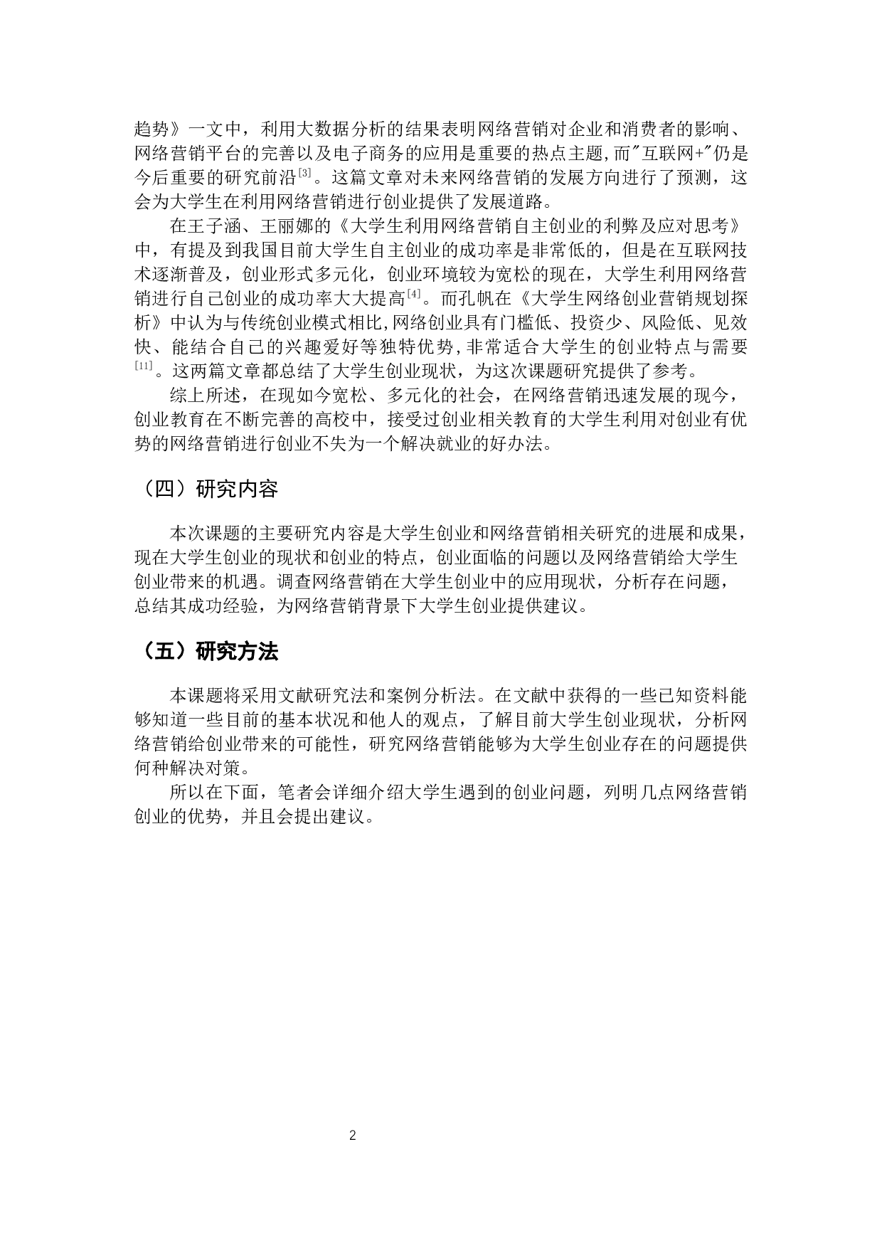 网络营销背景下大学生创业研究-9726字.docx 第5页