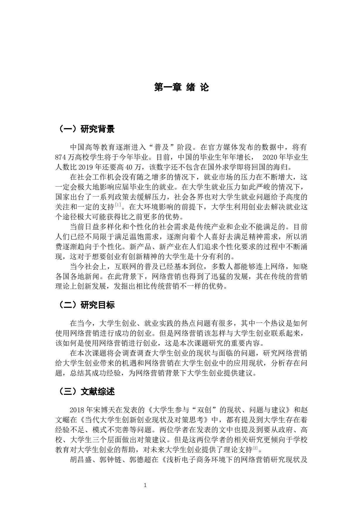 网络营销背景下大学生创业研究-9726字.docx 第4页