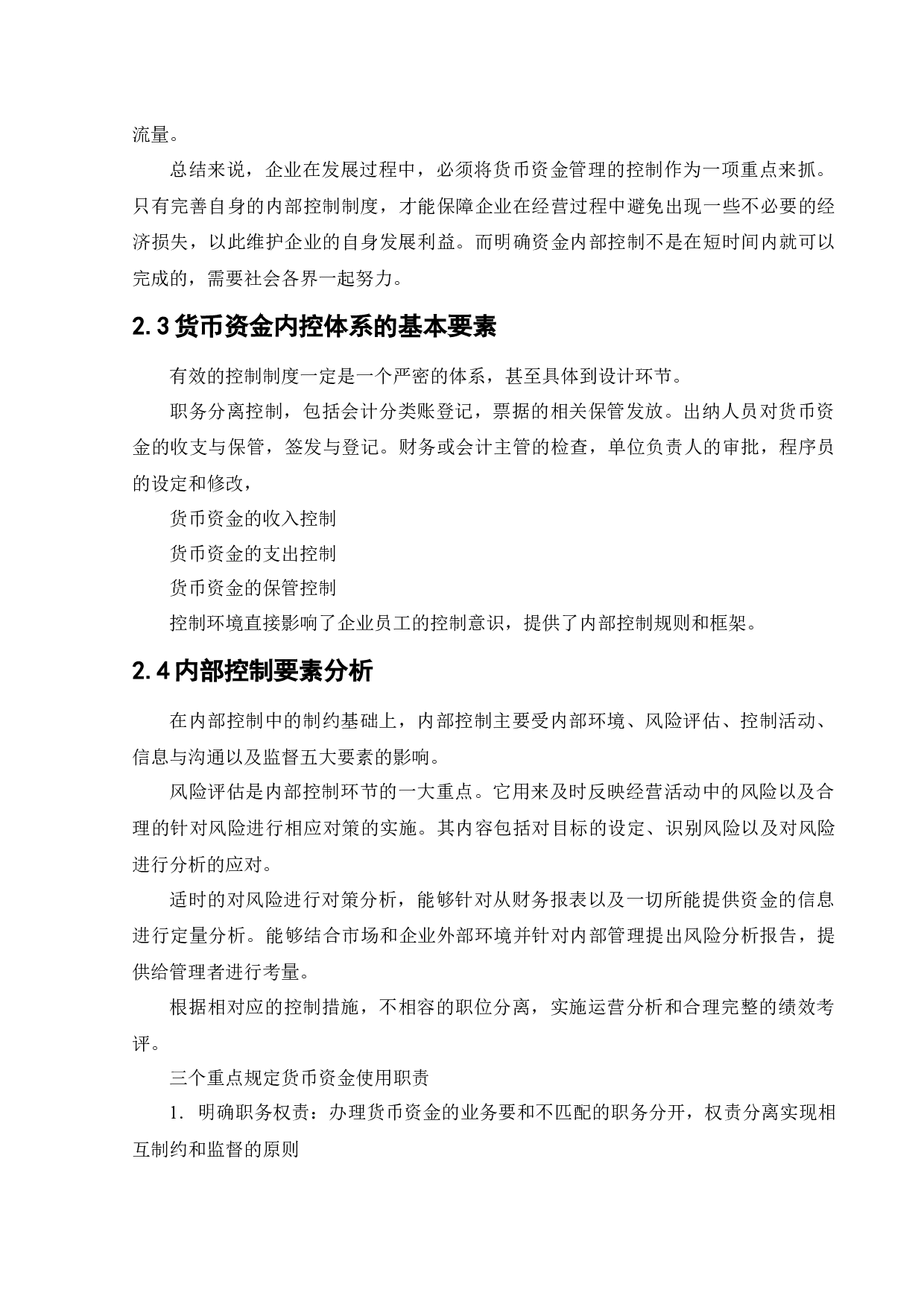 美地公司货币资金内部控制的研究-12501字.docx 第9页