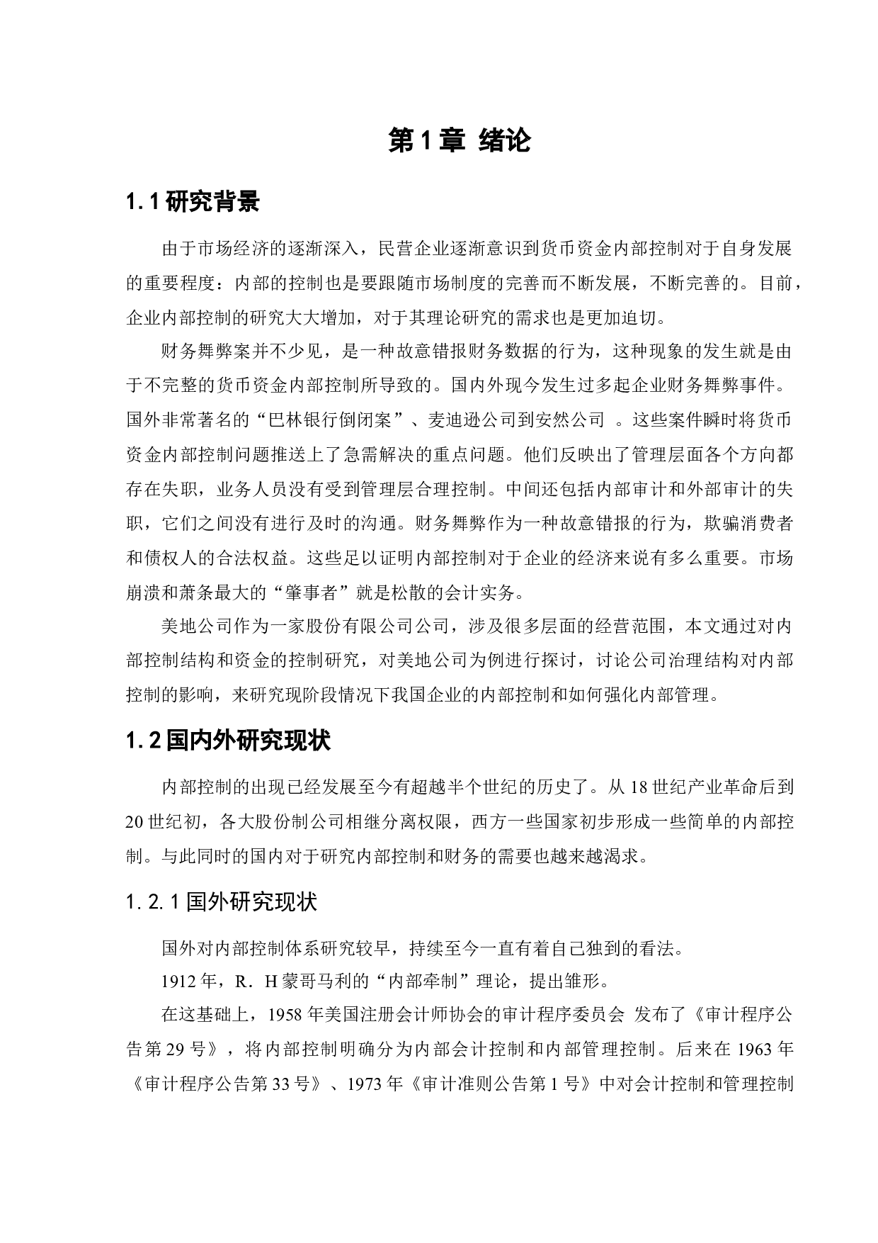 美地公司货币资金内部控制的研究-12501字.docx 第5页