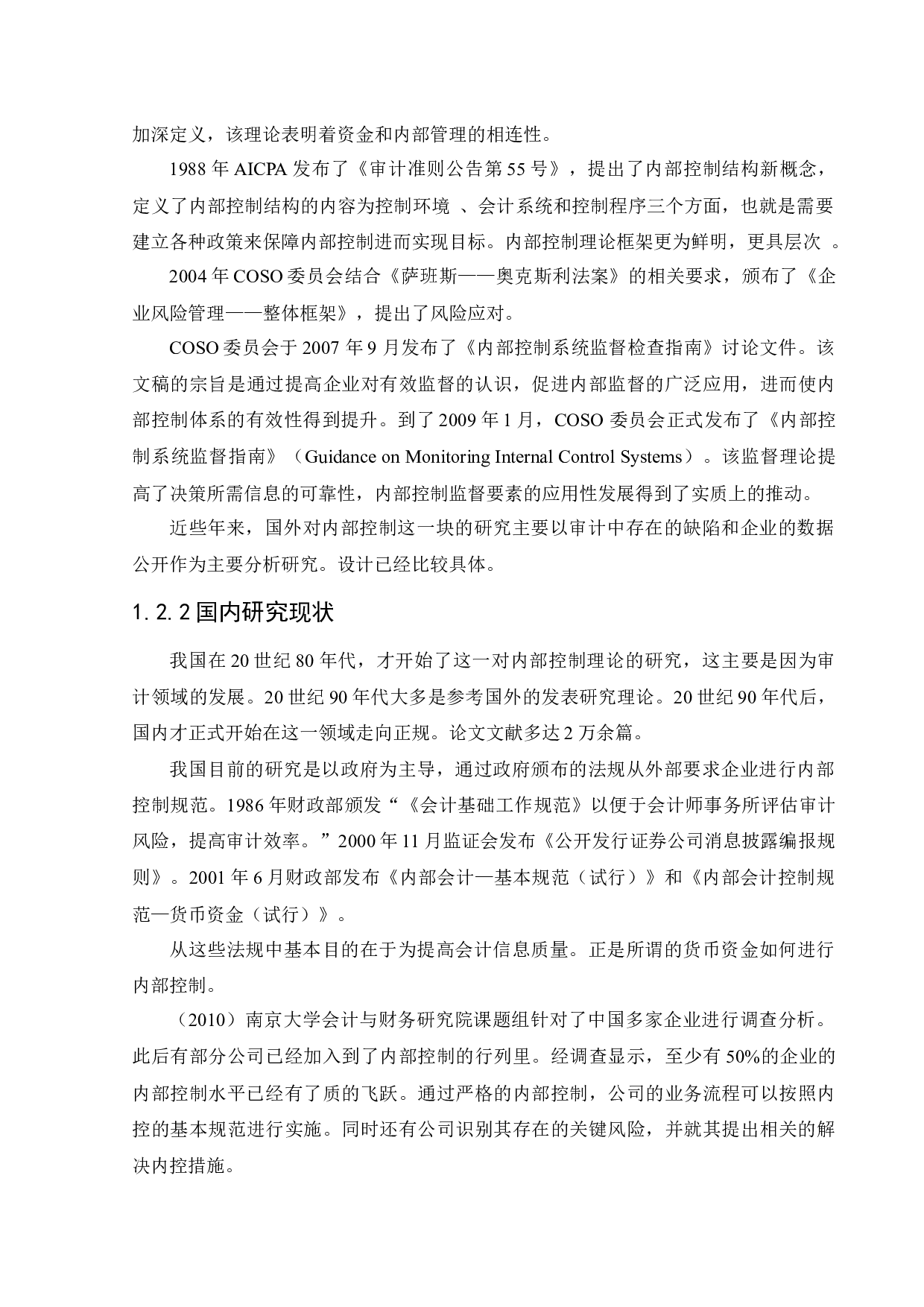 美地公司货币资金内部控制的研究-12501字.docx 第6页