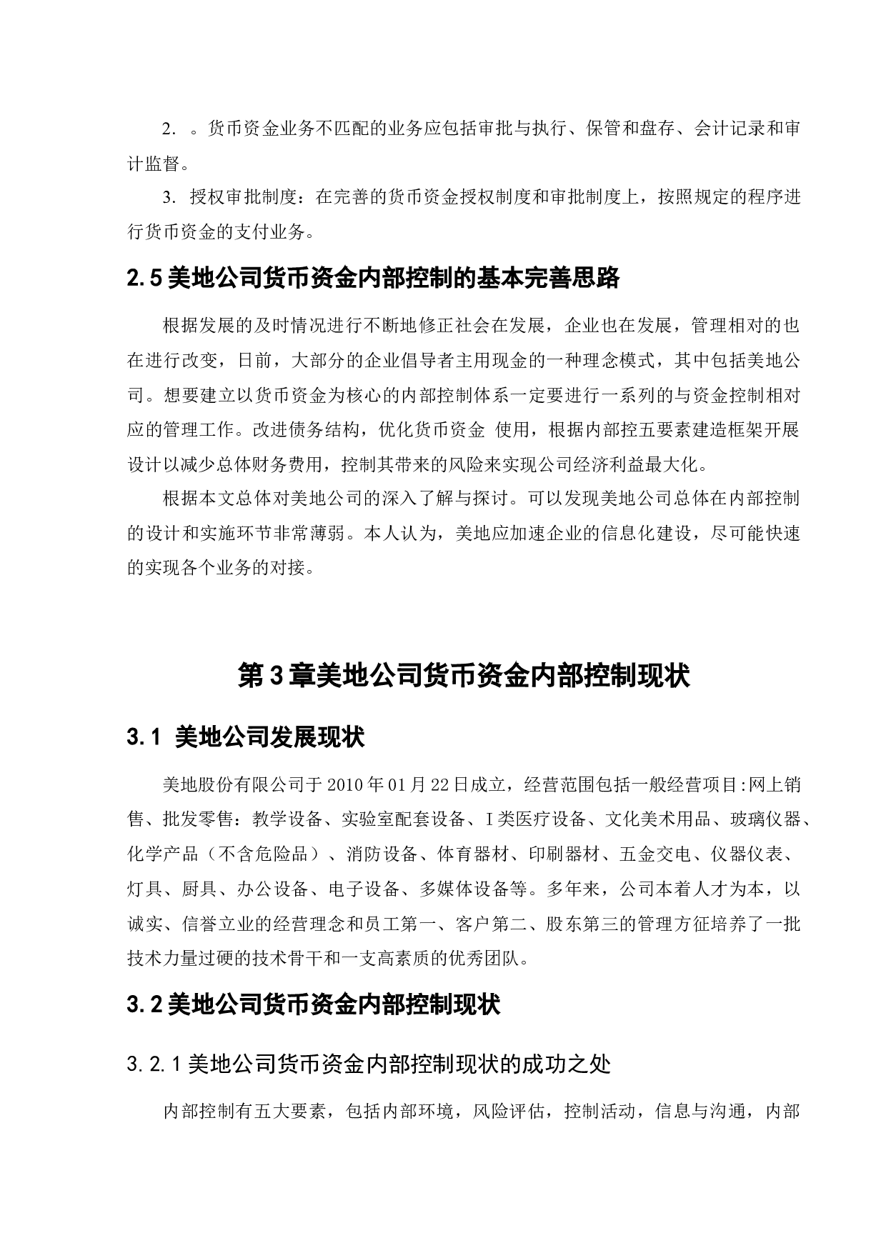 美地公司货币资金内部控制的研究-12501字.docx 第10页