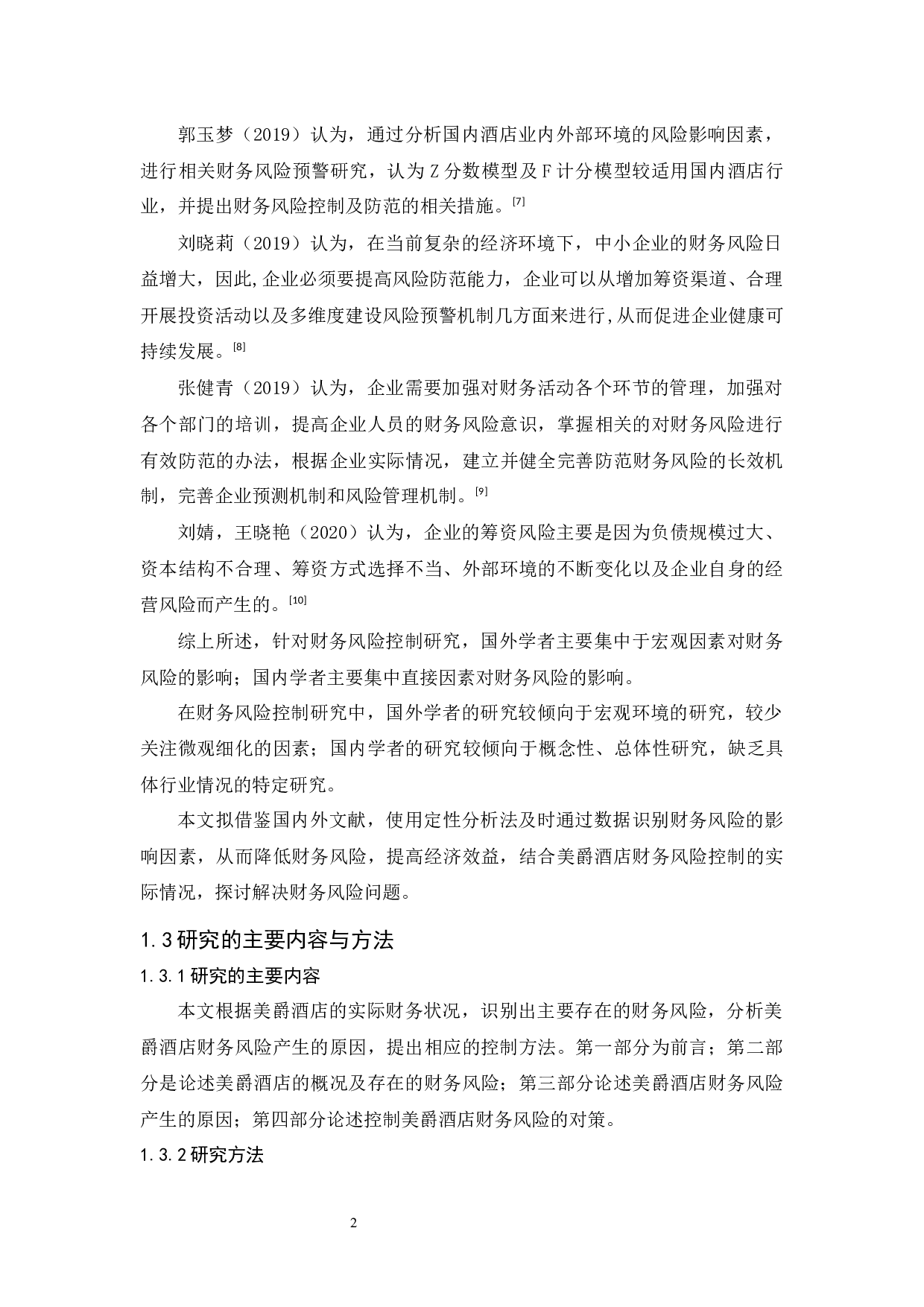 美爵酒店财务风险控制研究-9632字.docx 第6页