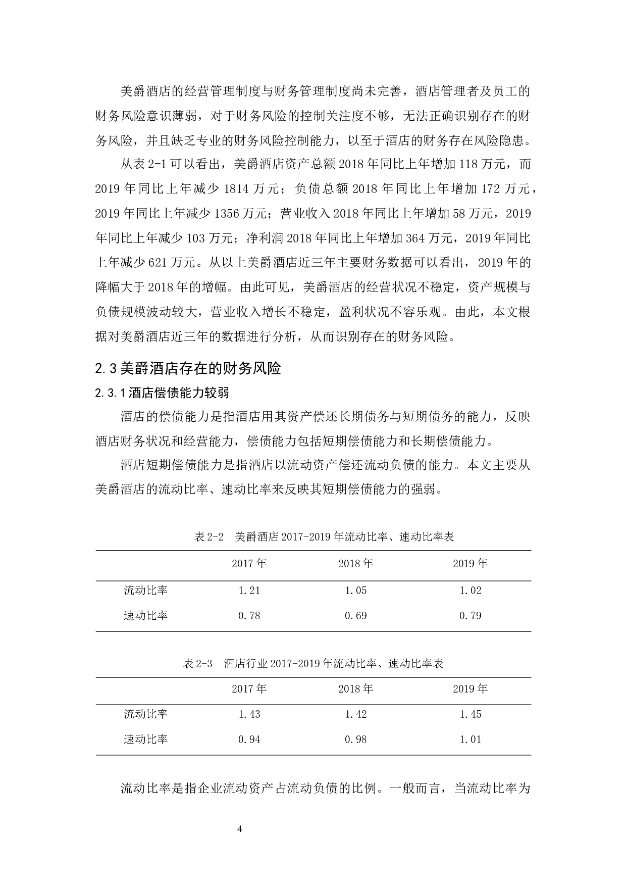 美爵酒店财务风险控制研究-9632字.docx 第8页