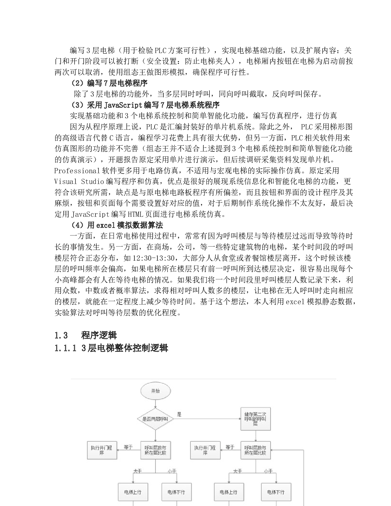 基于PLC控制的智能5层的电梯-18318字.docx 第8页