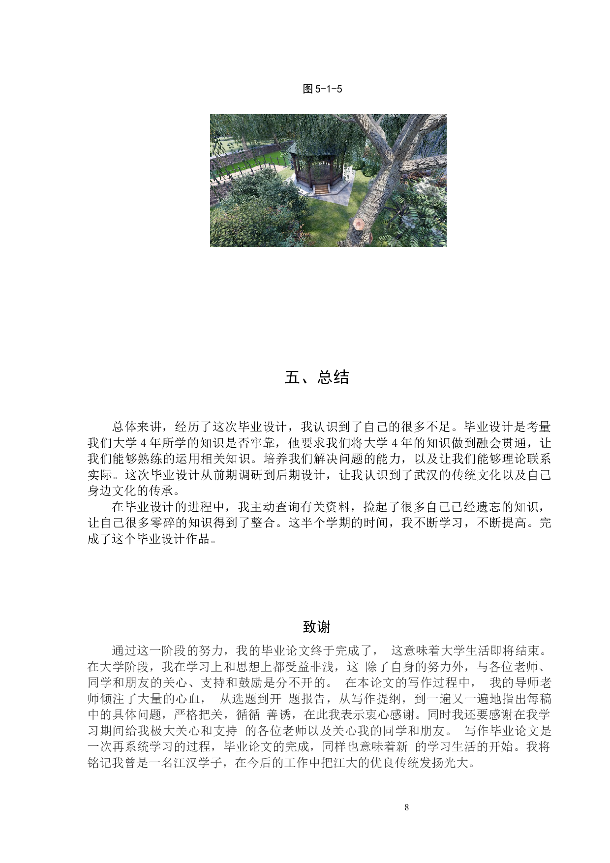 武汉市江汉区中山公园园中园改造设计说明-2922字.docx 第8页