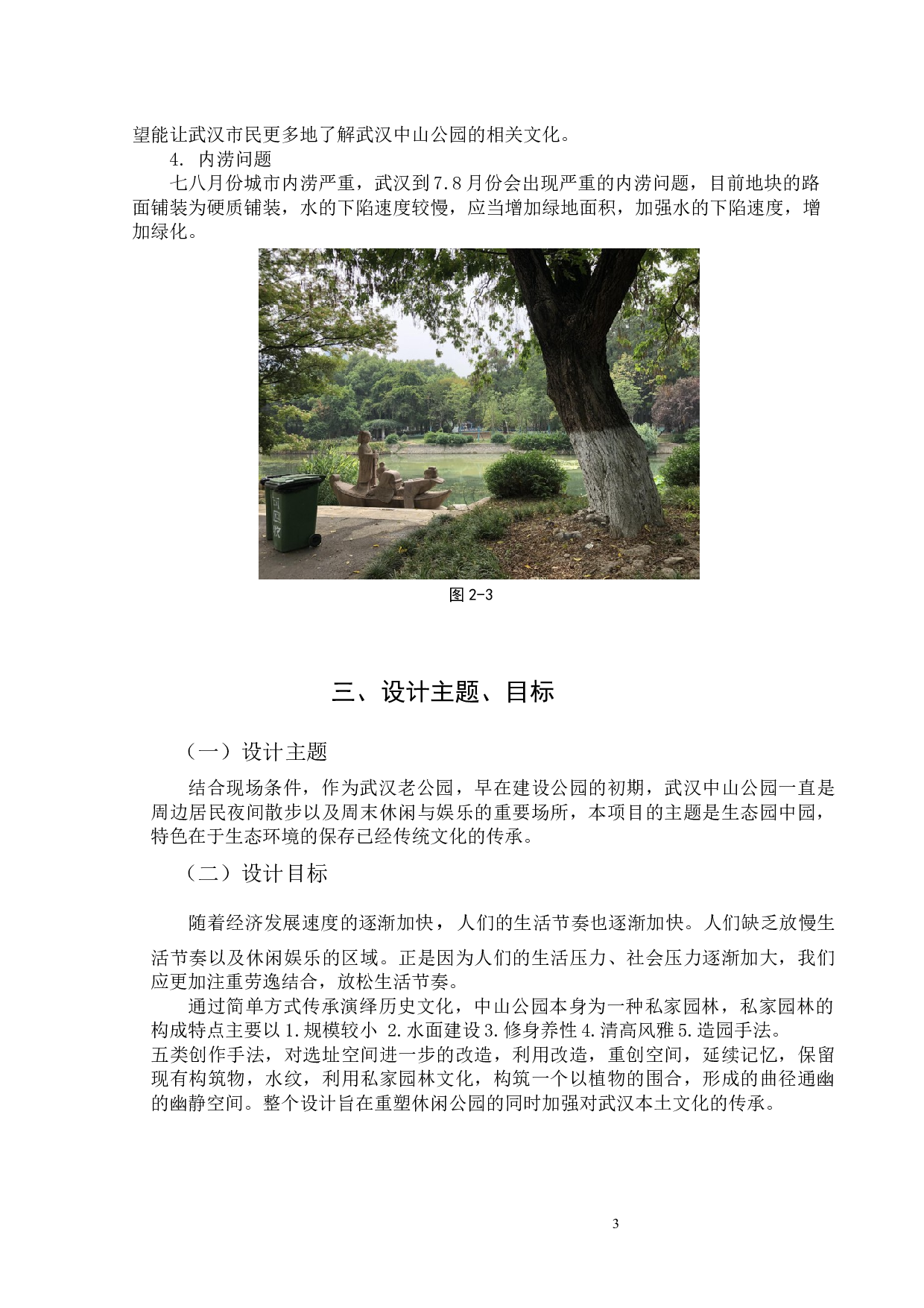 武汉市江汉区中山公园园中园改造设计说明-2922字.docx 第3页