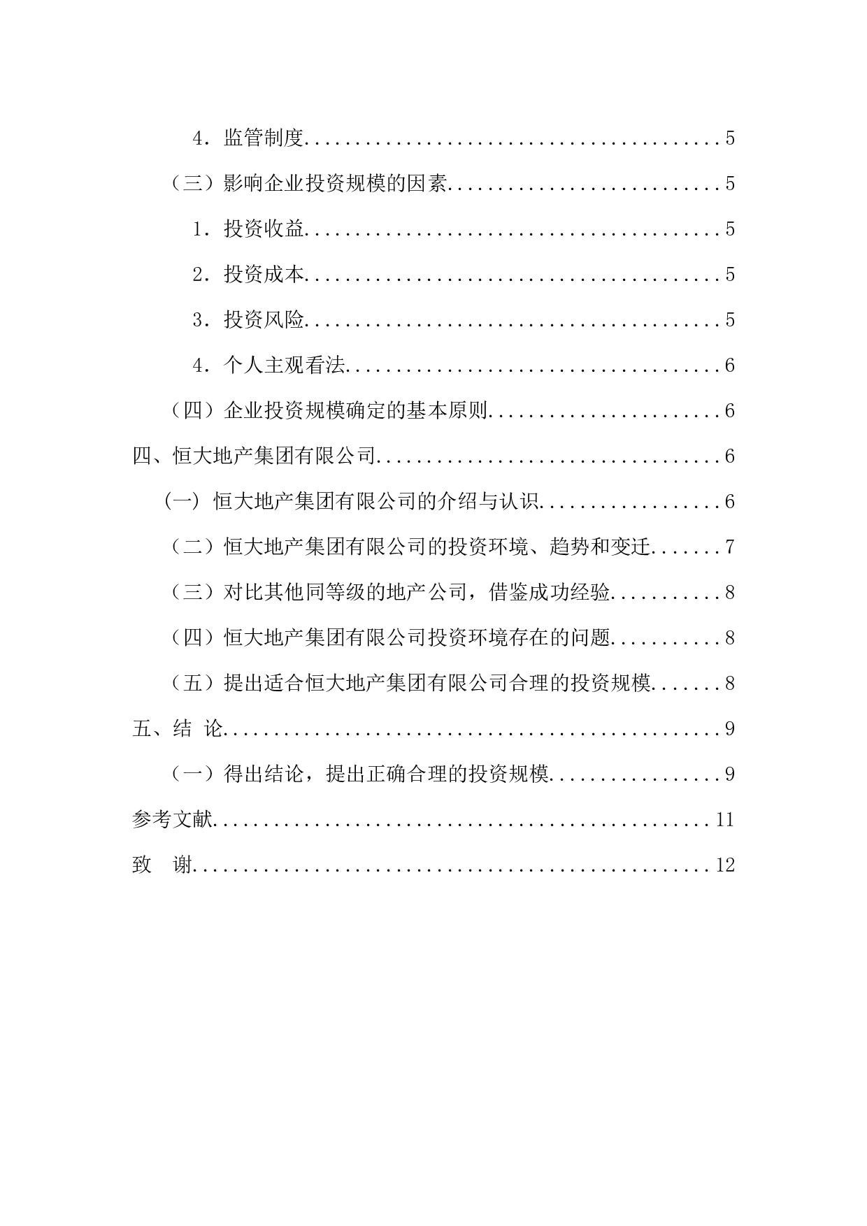 以恒大地产集团有限公司为例-9385字.docx 第5页