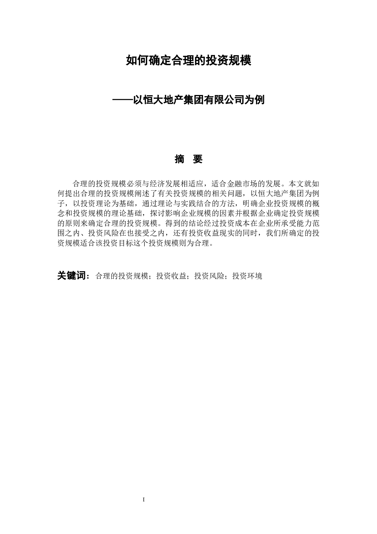 以恒大地产集团有限公司为例-9385字.docx 第1页