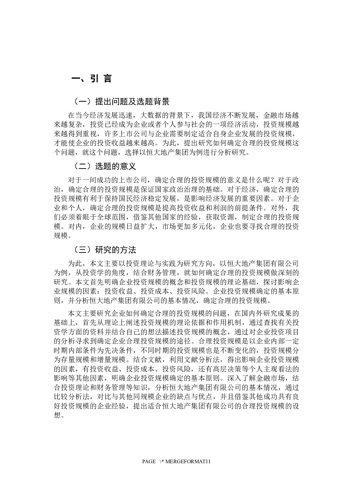 以恒大地产集团有限公司为例-9385字.docx 第6页