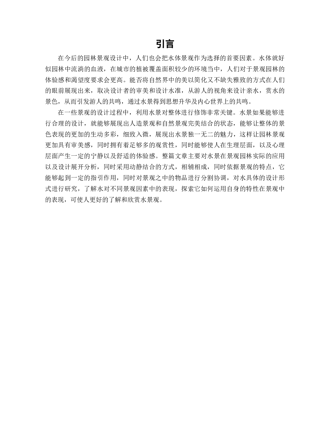 浅析水景在园林景观中的应用-11815字.docx 第5页