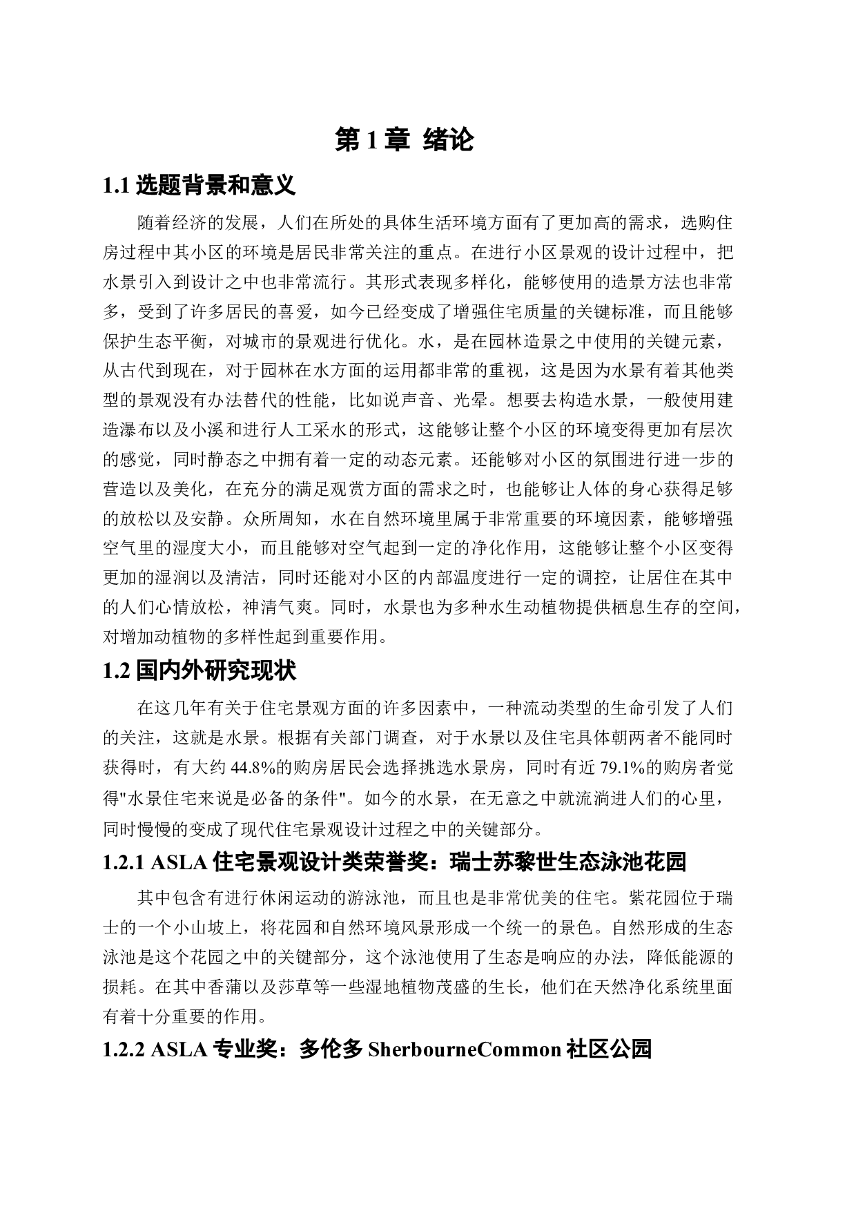 浅析水景在园林景观中的应用-11815字.docx 第6页