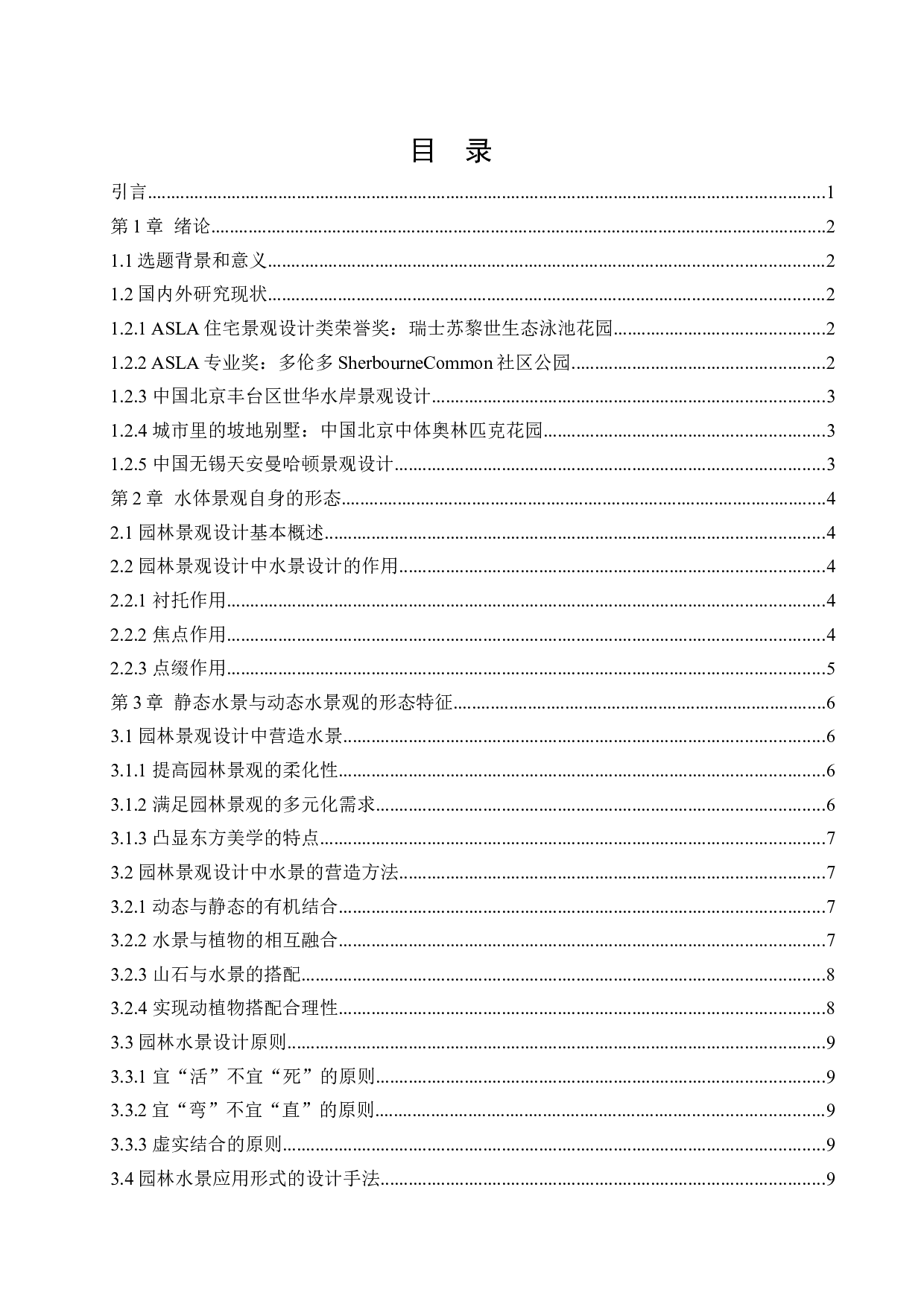 浅析水景在园林景观中的应用-11815字.docx 第3页