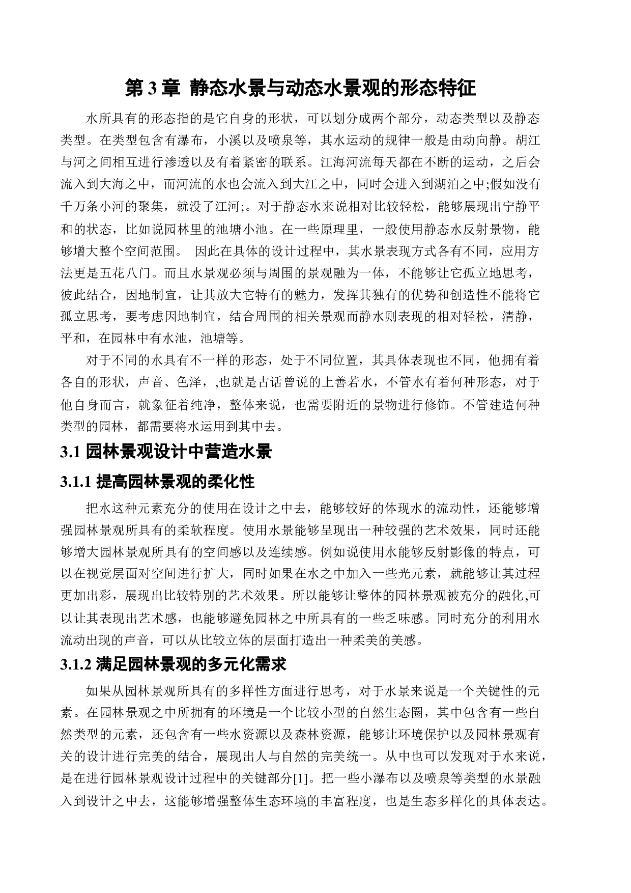 浅析水景在园林景观中的应用-11815字.docx 第10页