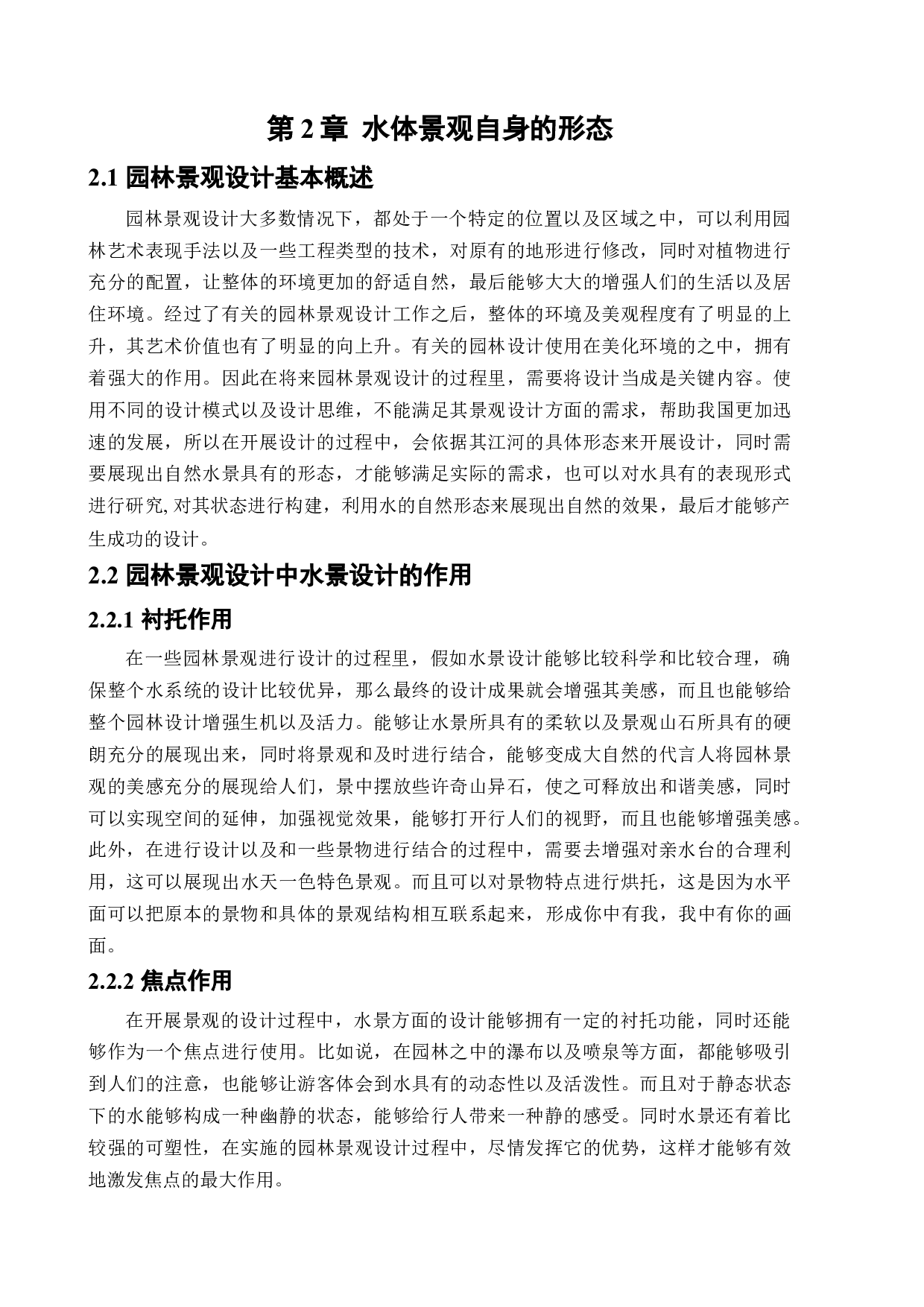 浅析水景在园林景观中的应用-11815字.docx 第8页