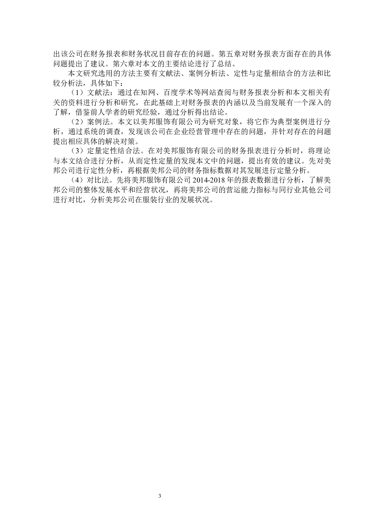 美邦服饰有限公司财务报表分析-15417字.docx 第6页