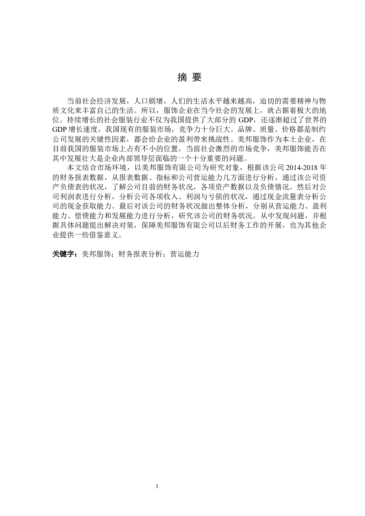 美邦服饰有限公司财务报表分析-15417字.docx 第1页