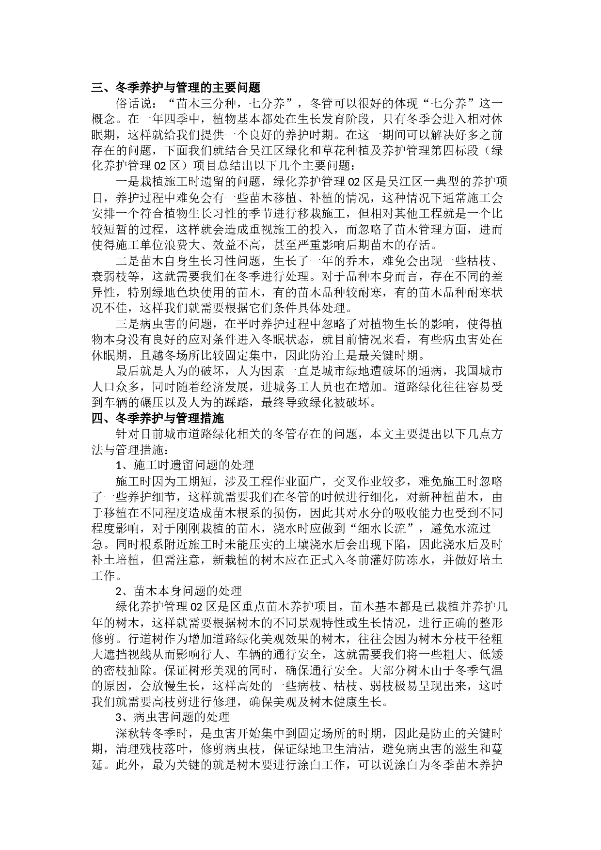 浅析苏州市道路绿化冬季养护与管理-2909字.docx 第2页