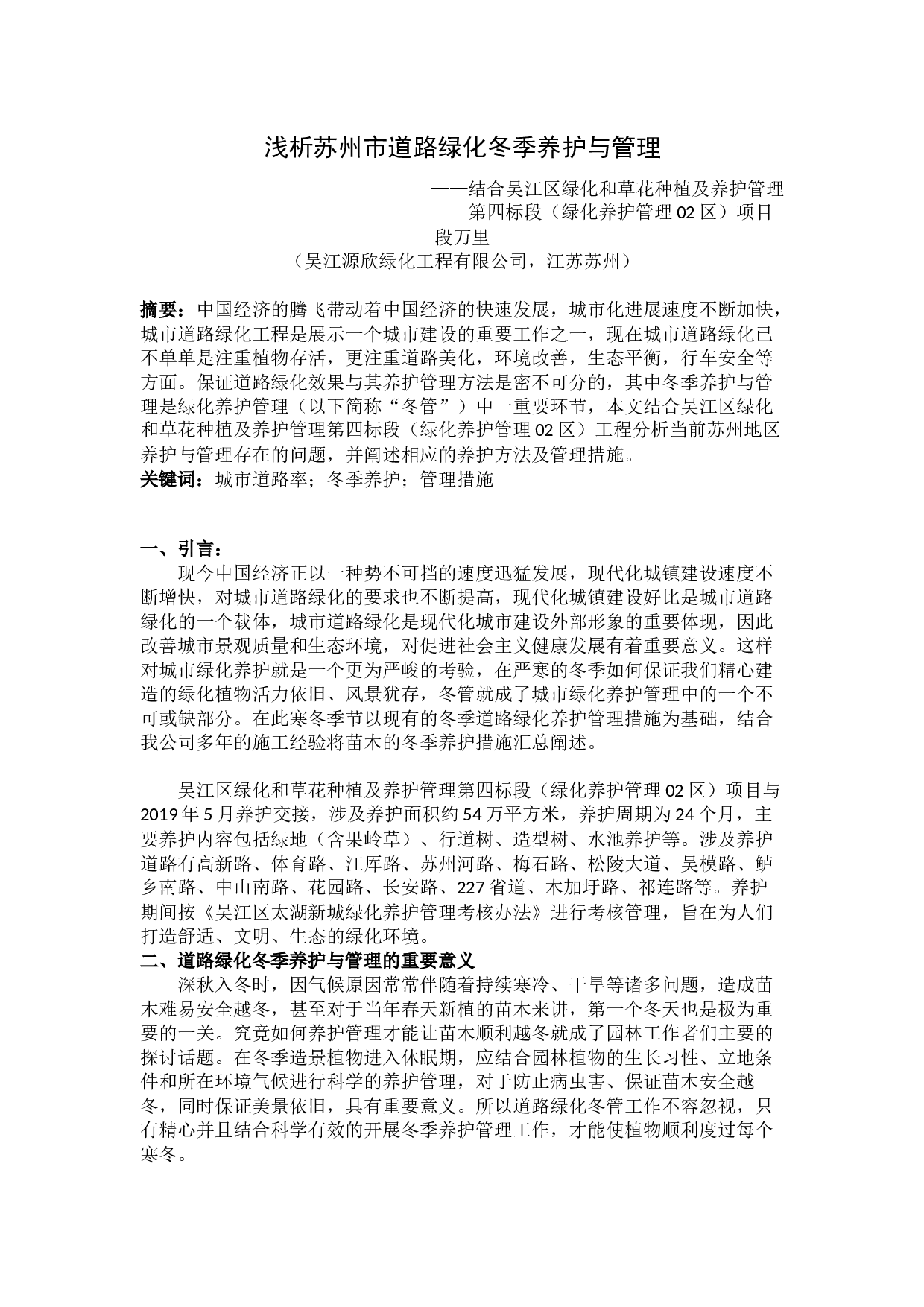 浅析苏州市道路绿化冬季养护与管理-2909字.docx 第1页