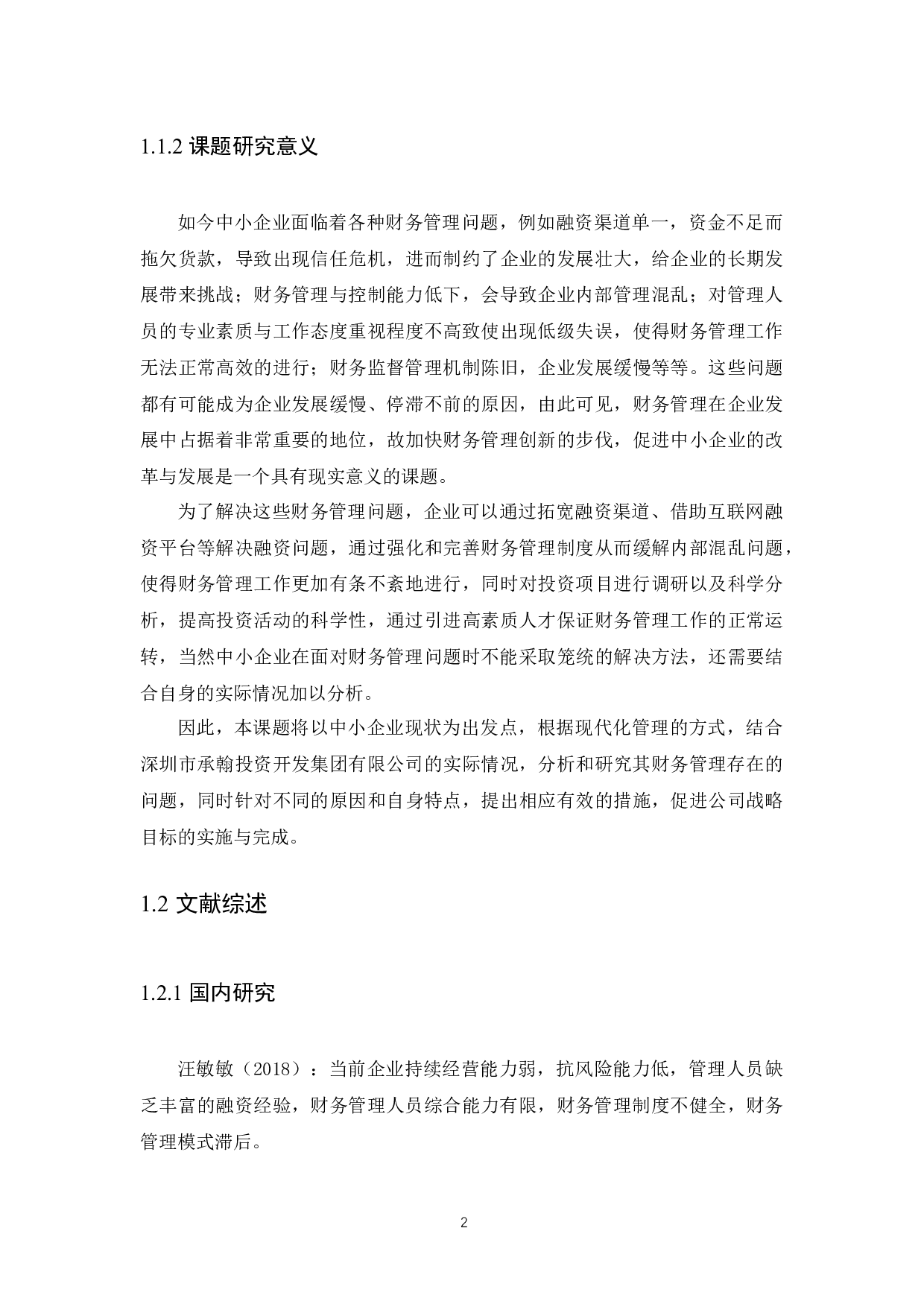 以深圳市承翰投资开发集团有限公司为例-9313字.docx 第4页