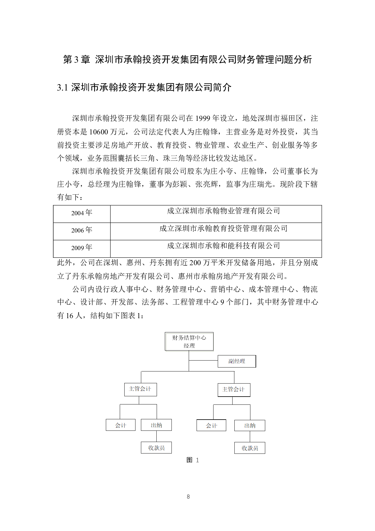 以深圳市承翰投资开发集团有限公司为例-9313字.docx 第10页