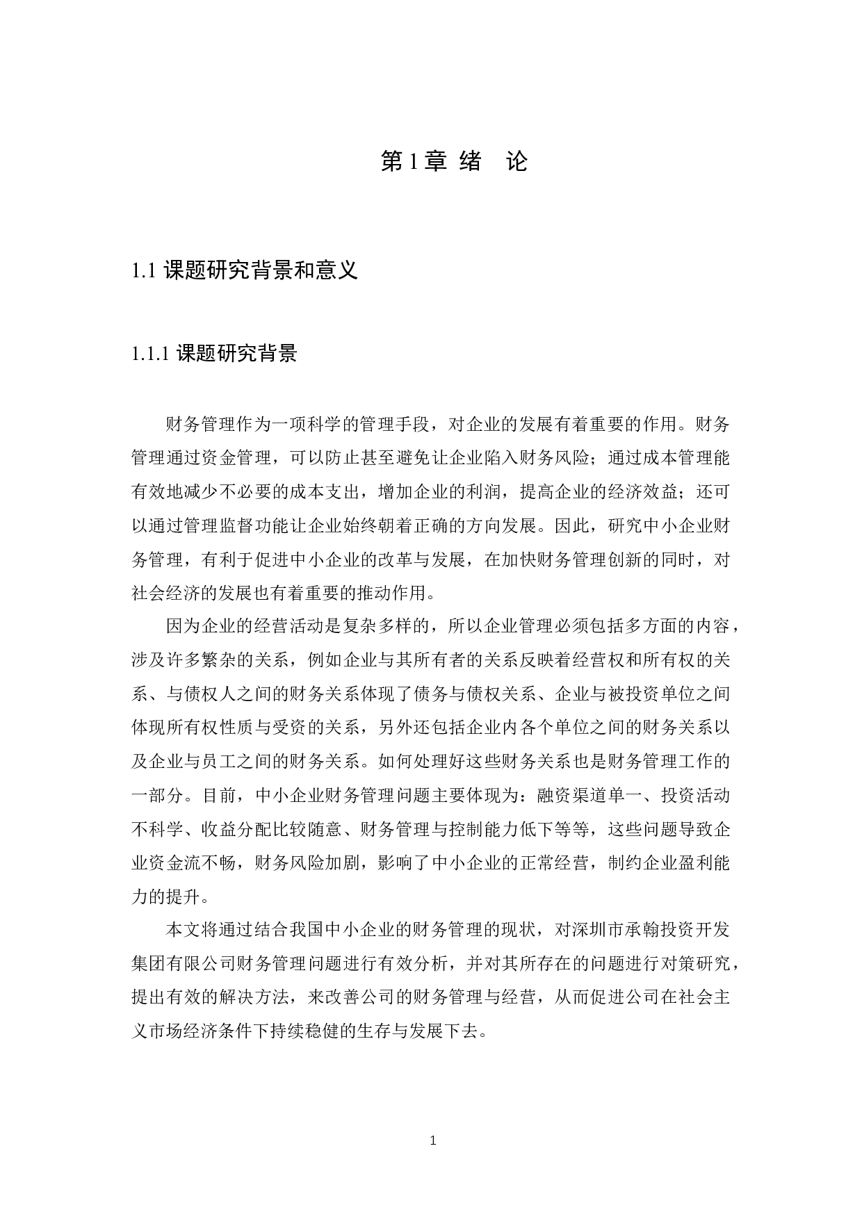 以深圳市承翰投资开发集团有限公司为例-9313字.docx 第3页