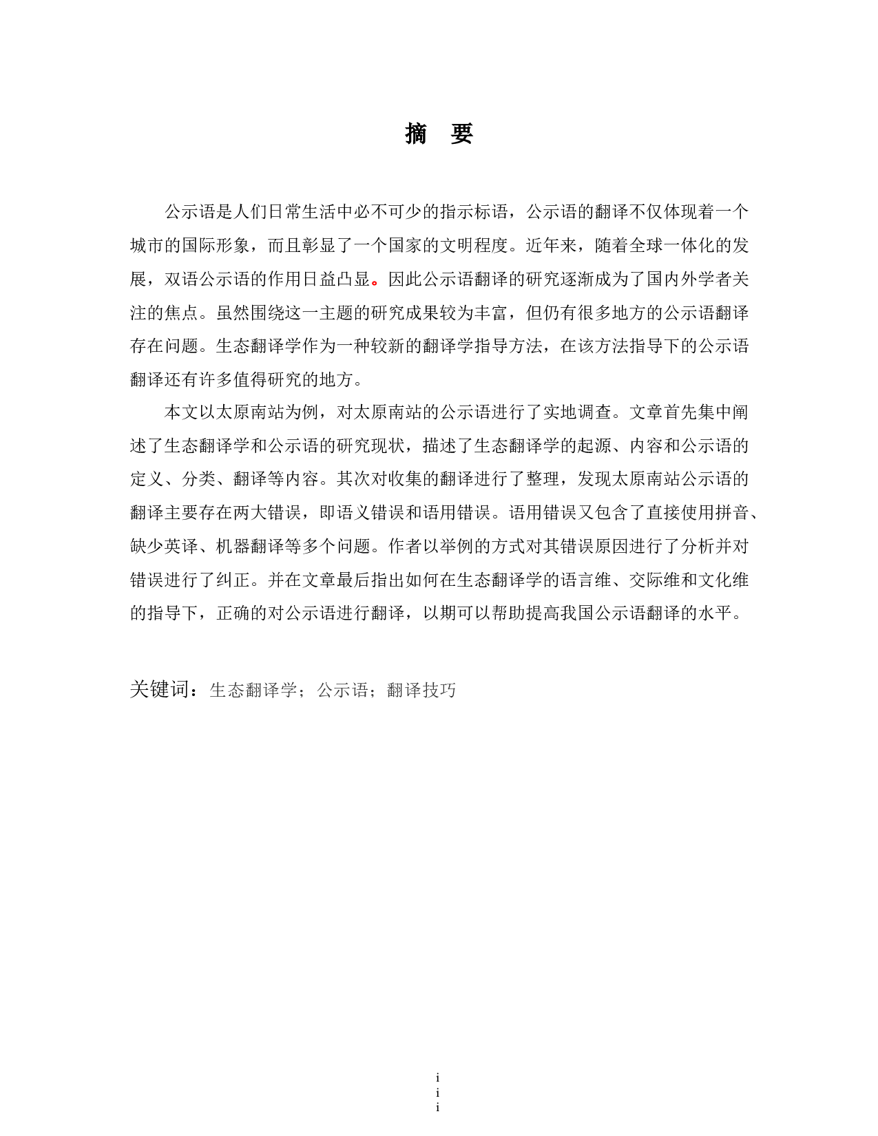 TranslationofEnglishPublicSignsfromthePerspectiveofEco-5860字.docx 第3页