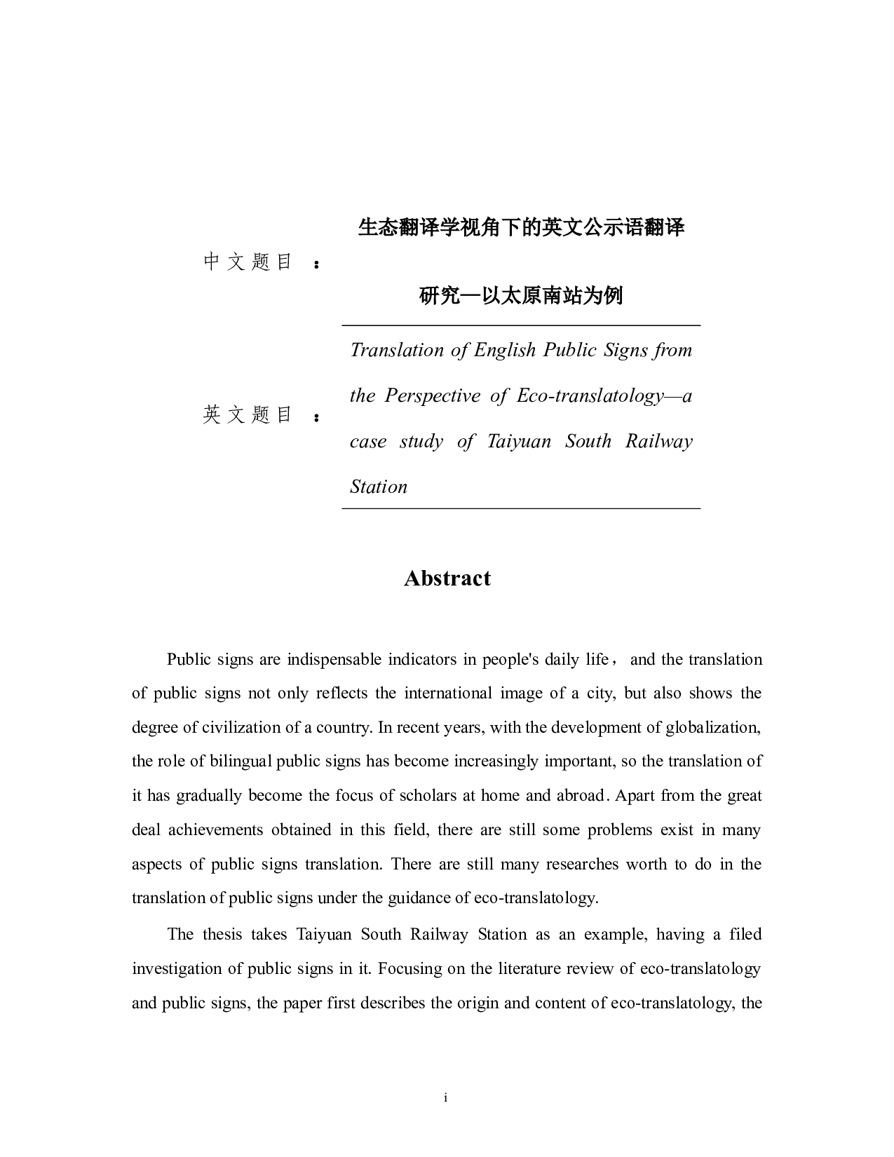 TranslationofEnglishPublicSignsfromthePerspectiveofEco-5860字.docx 第1页