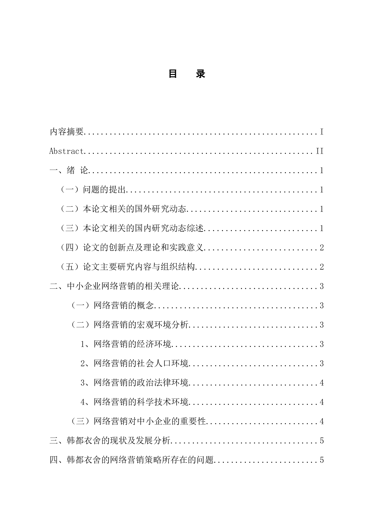 中小企业网络营销策略-10598字.docx 第4页