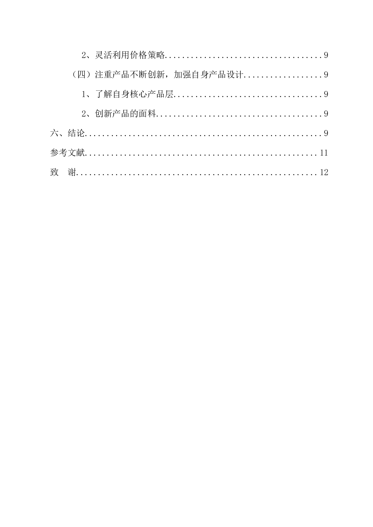 中小企业网络营销策略-10598字.docx 第6页