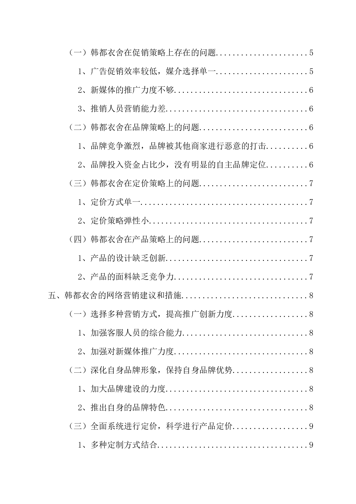 中小企业网络营销策略-10598字.docx 第5页