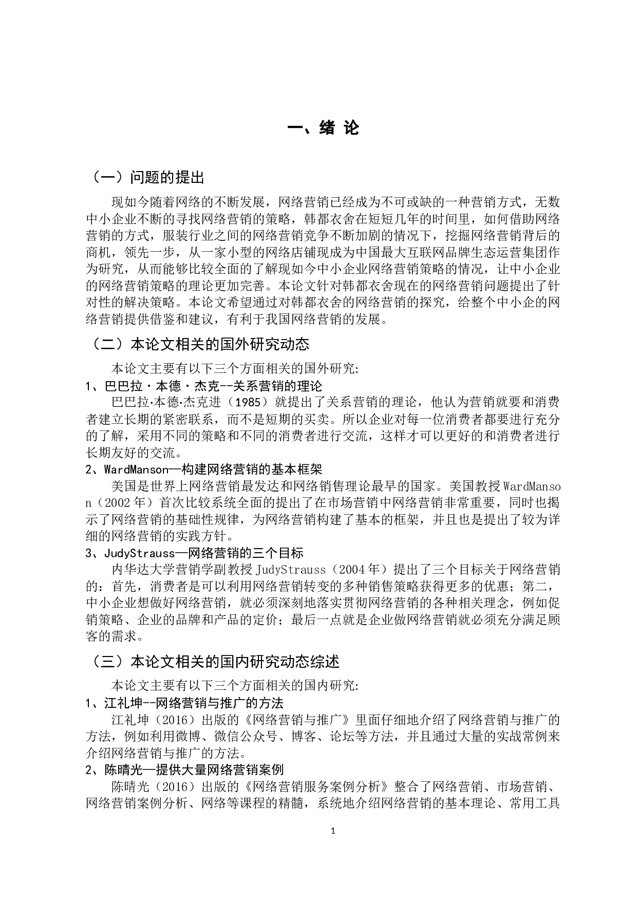 中小企业网络营销策略-10598字.docx 第7页