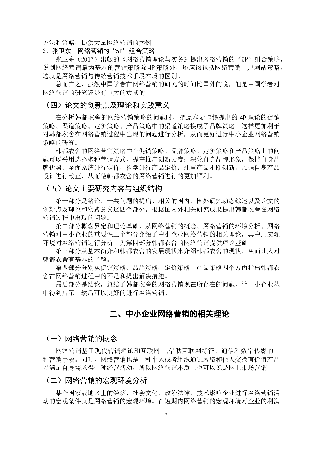 中小企业网络营销策略-10598字.docx 第8页