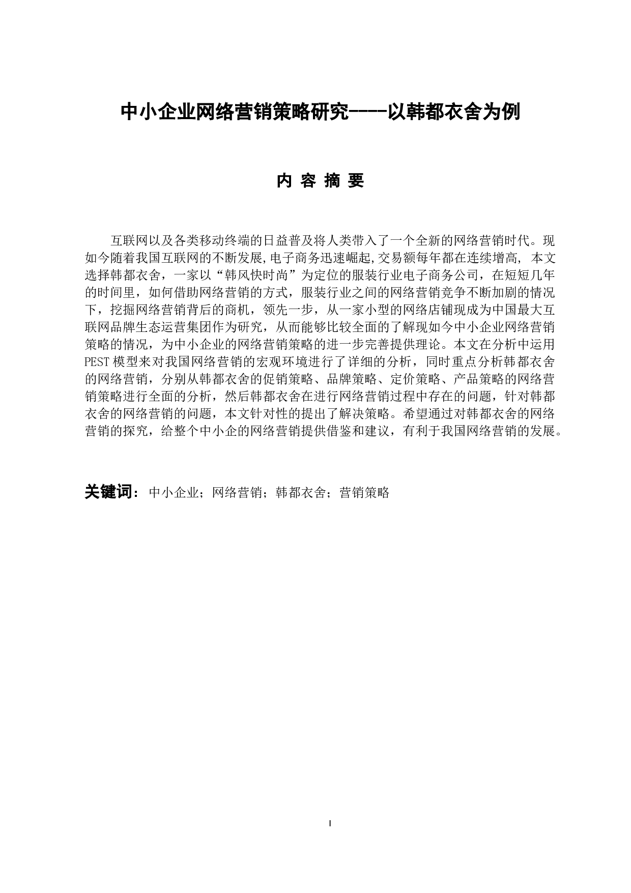 中小企业网络营销策略-10598字.docx 第1页