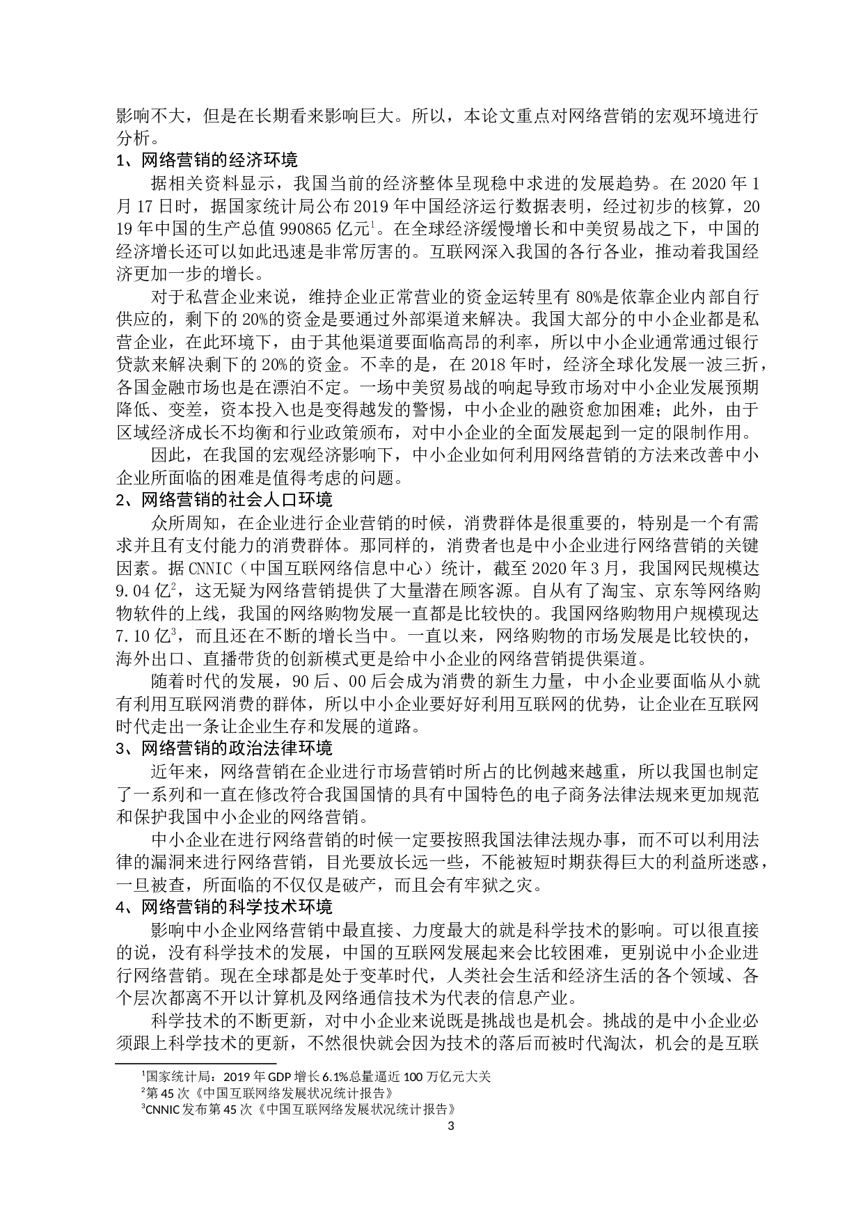 中小企业网络营销策略-10598字.docx 第9页