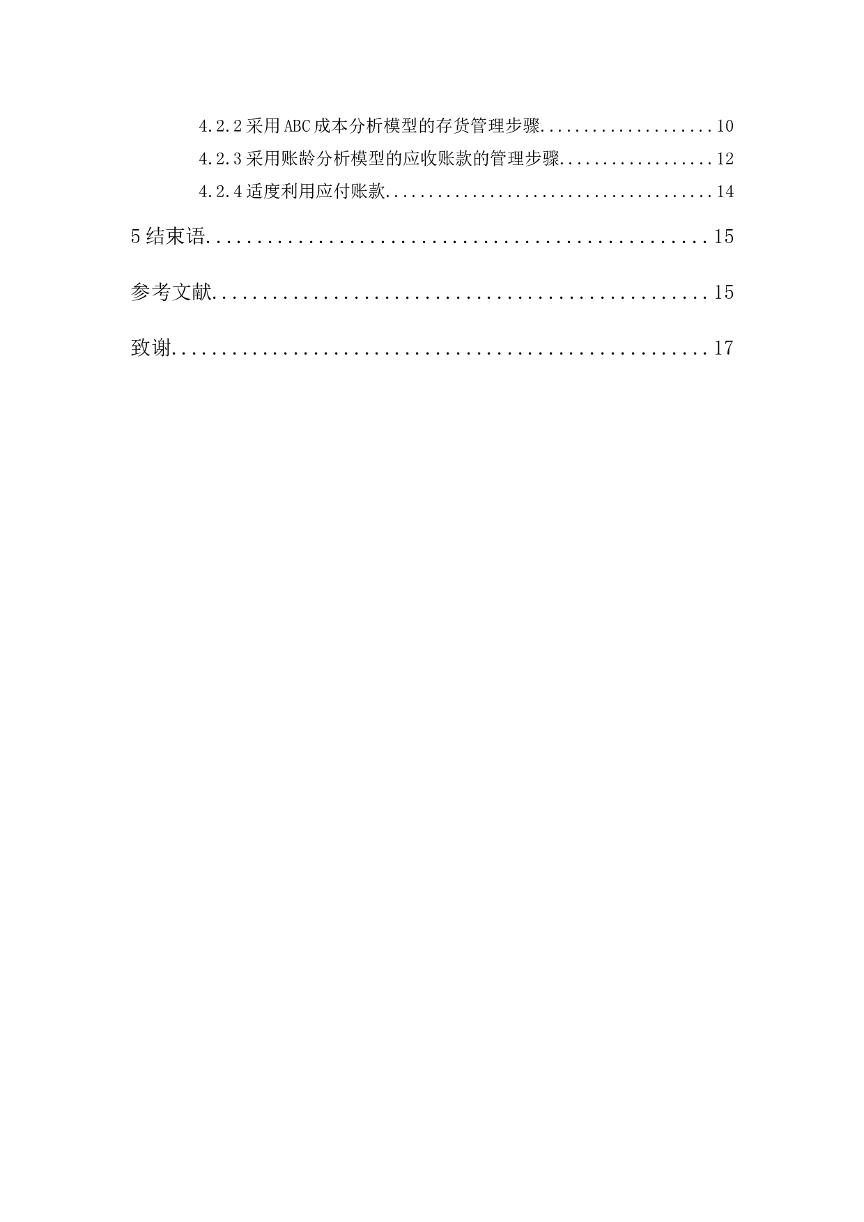 艺嘉照明灯饰公司营运资金管理研究-11111字.docx 第2页