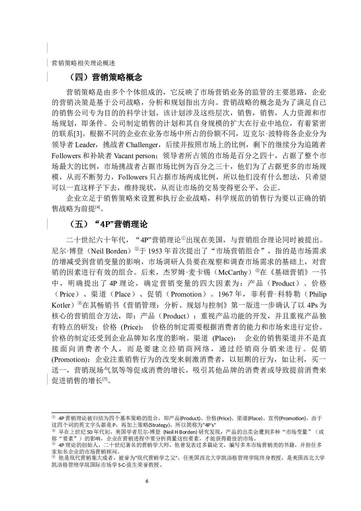 潘康渝清远凤城生态园营销策略-10962字.docx 第6页