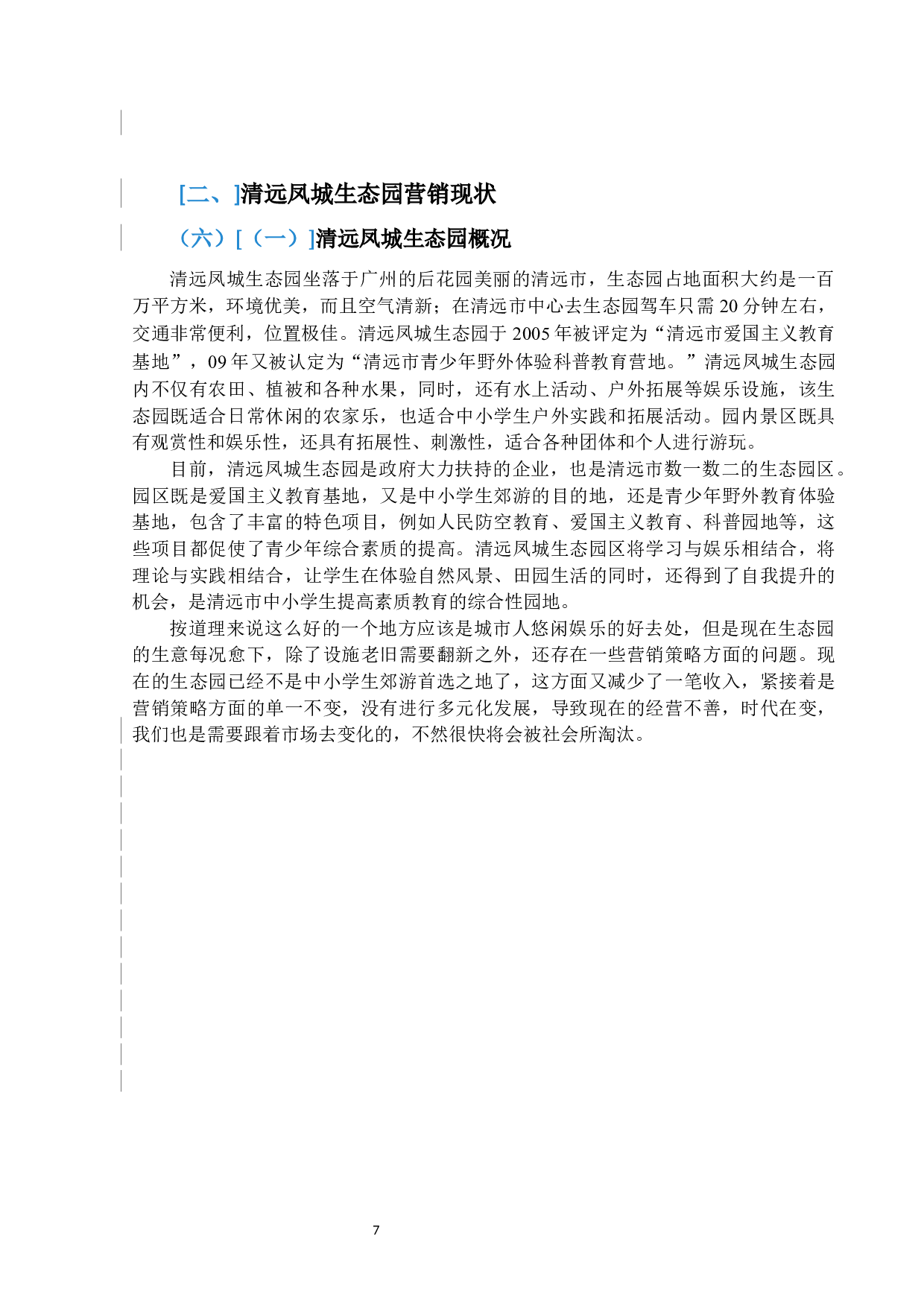 潘康渝清远凤城生态园营销策略-10962字.docx 第7页