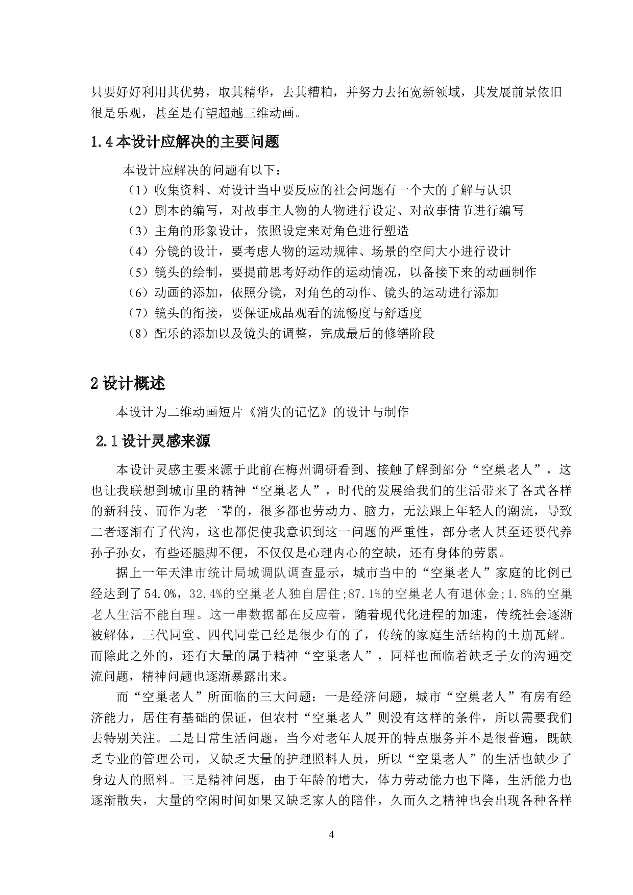 二维动画《消失的记忆》的设计与制作-10881字.docx 第7页