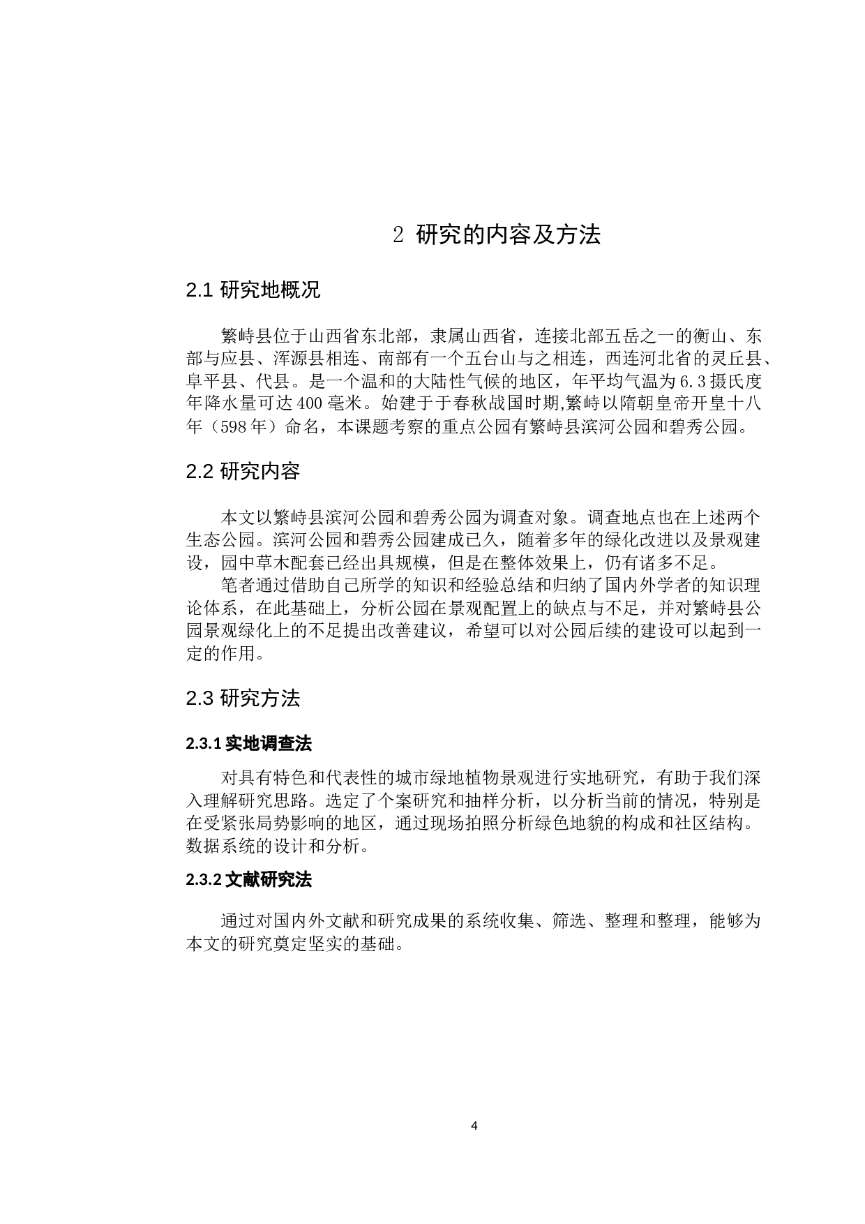 繁峙县公园绿地植物种类及应用研究-11680字.docx 第8页