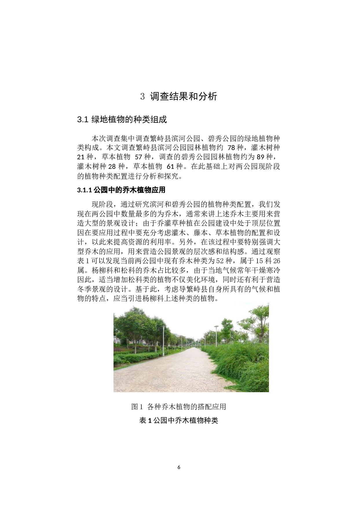 繁峙县公园绿地植物种类及应用研究-11680字.docx 第9页