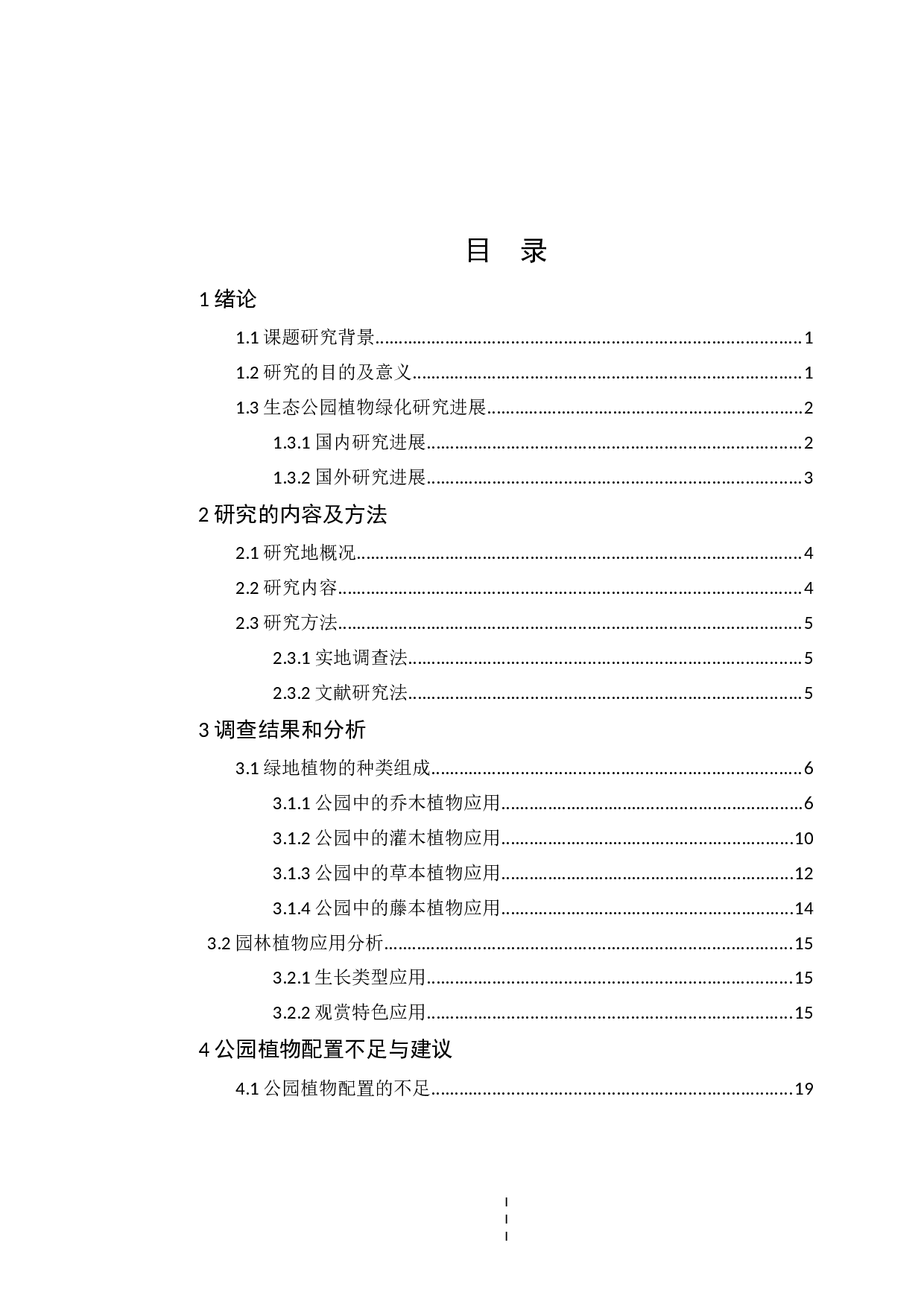 繁峙县公园绿地植物种类及应用研究-11680字.docx 第3页