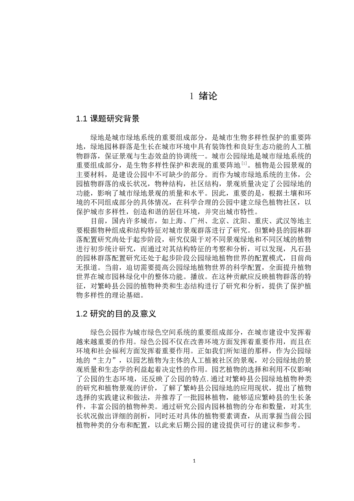 繁峙县公园绿地植物种类及应用研究-11680字.docx 第5页