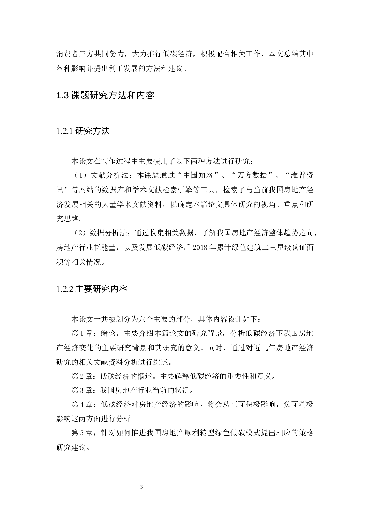 低碳经济对我国房地产经济的影响与策略研究-9510字.docx 第6页