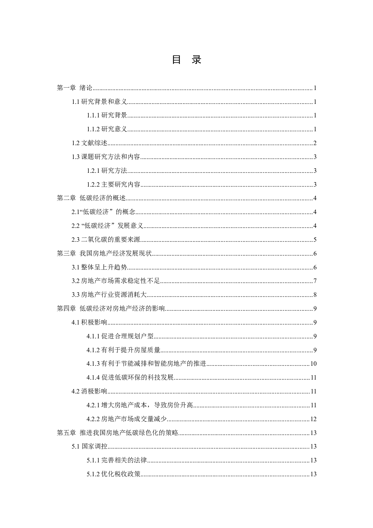 低碳经济对我国房地产经济的影响与策略研究-9510字.docx 第2页